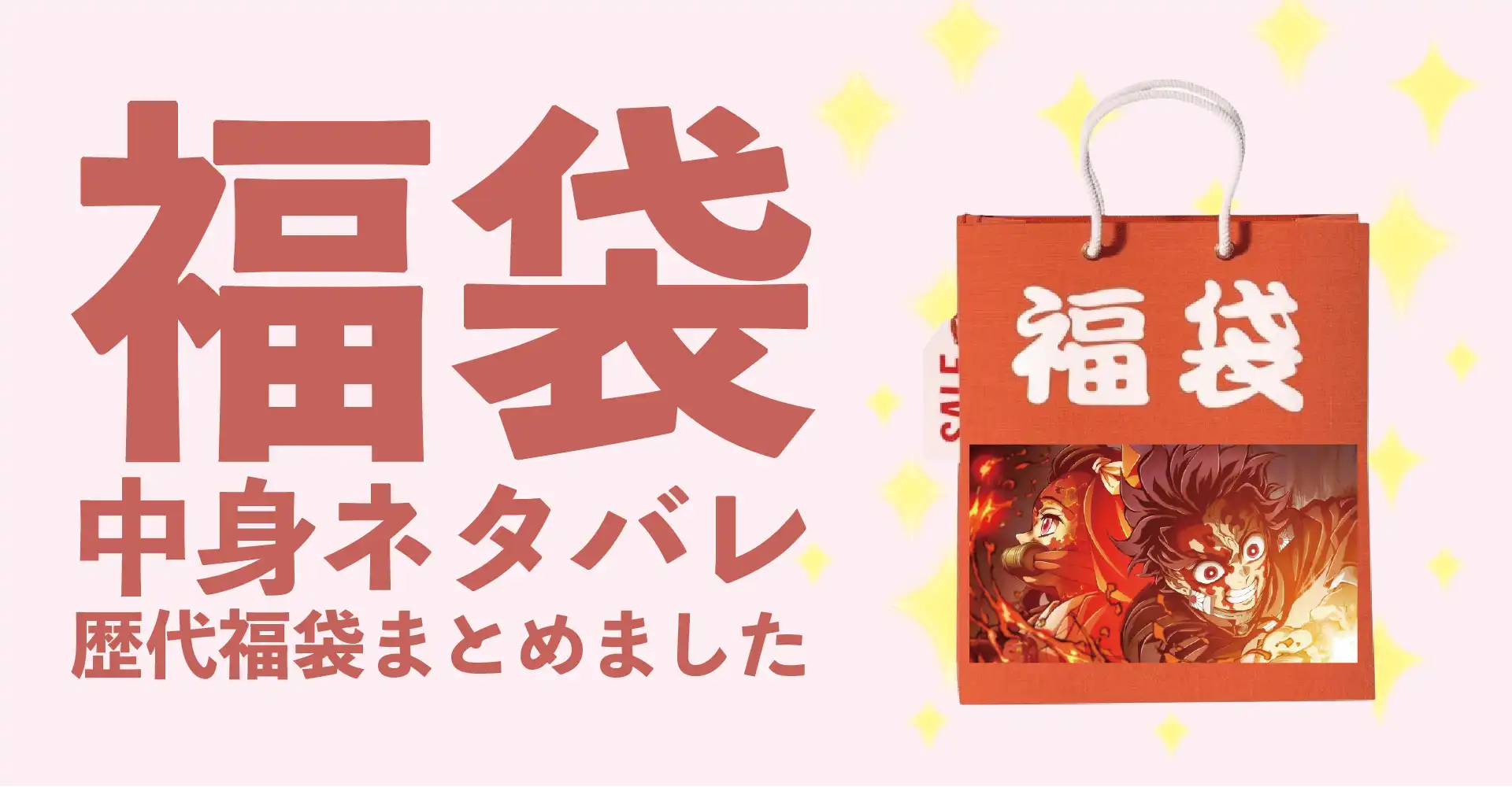 鬼滅の刃2026年福袋中身ネタバレ！2025年以前の過去開封レビューとおすすめ通販サイト
