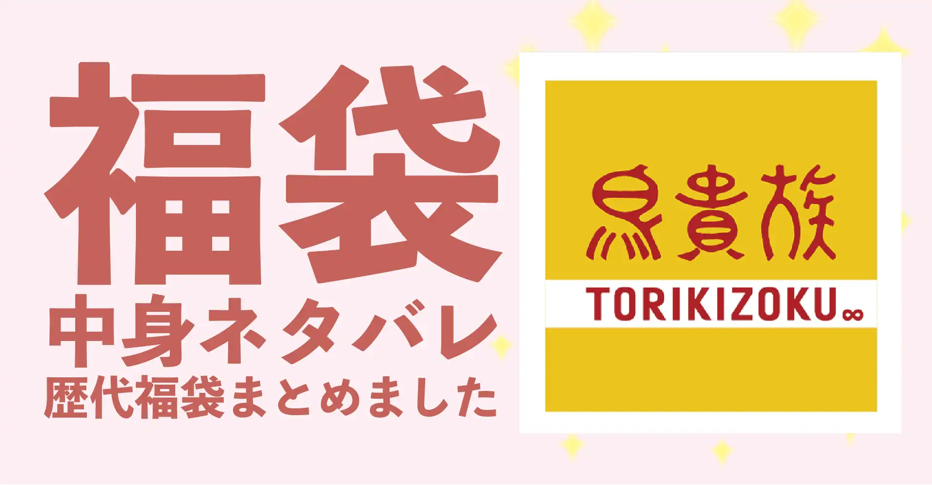 鳥貴族2026年福袋中身ネタバレ！2025年以前の過去開封レビューとおすすめ通販サイト