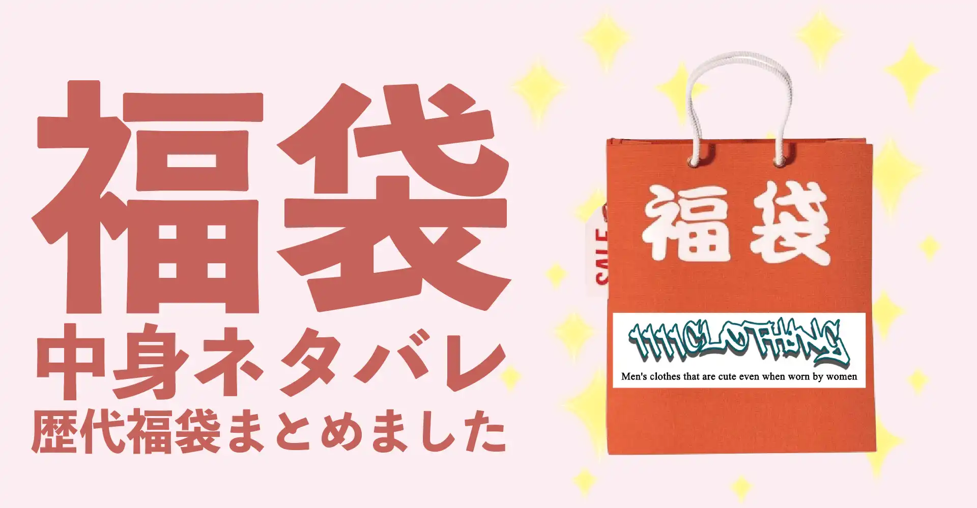 1111clothing(ワンフォークロージング)2026年福袋中身ネタバレ！2025年以前の過去開封レビューとおすすめ通販サイト