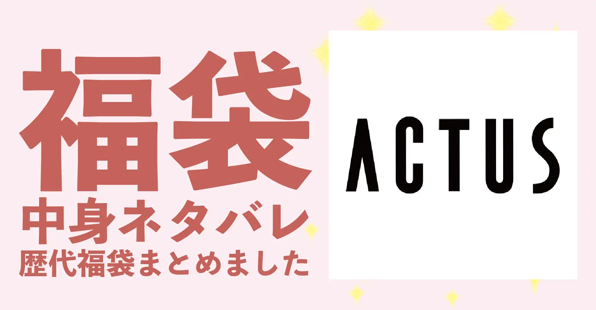 ACTUS（アクタス）2026年福袋中身ネタバレ！2025年以前の過去開封レビューとおすすめ通販サイト