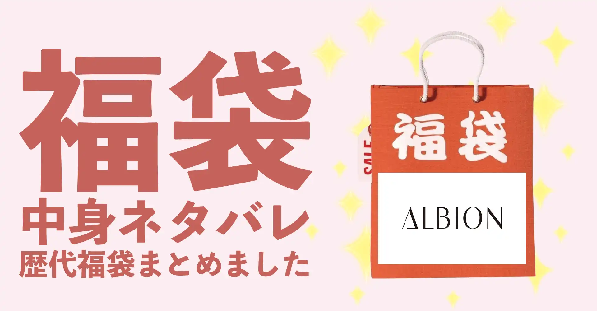 ALBION(アルビオン)2026年福袋中身ネタバレ！2025年以前の過去開封レビューとおすすめ通販サイト