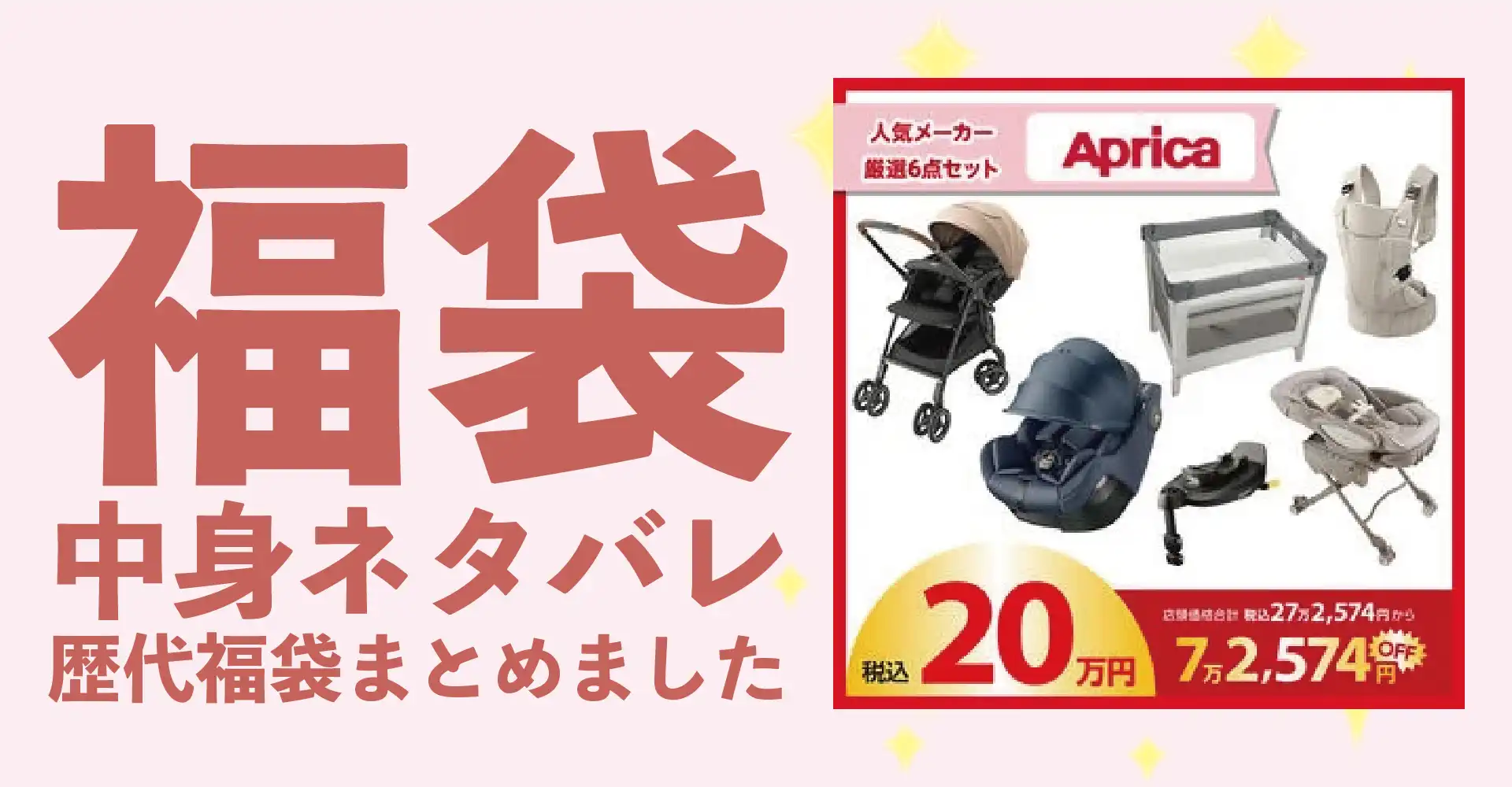 Aprica(アップリカ)2026年福袋中身ネタバレ！2025年以前の過去開封レビューとおすすめ通販サイト