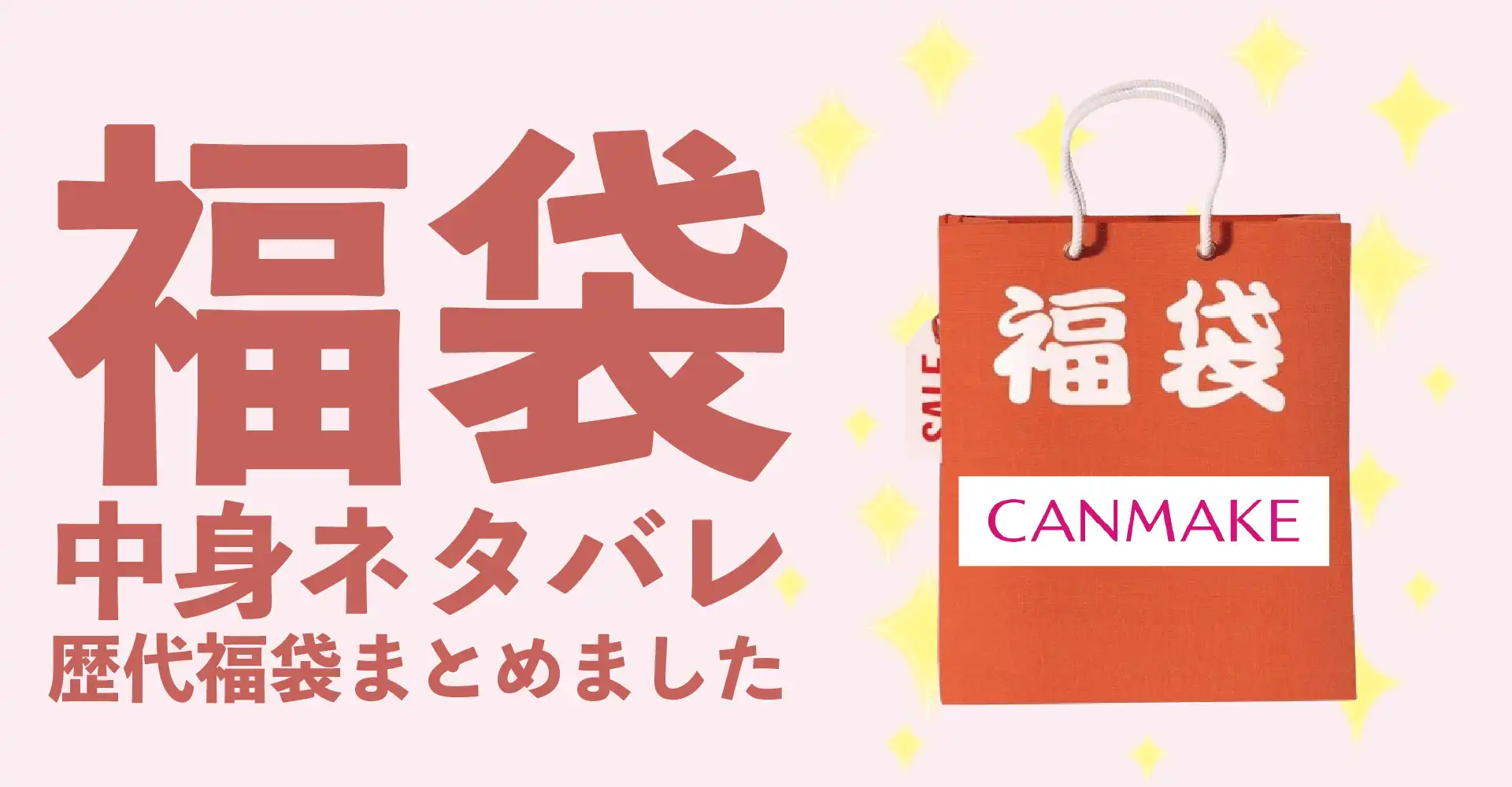 CANMAKE(キャンメイク)2026年福袋中身ネタバレ！2025年以前の過去開封レビューとおすすめ通販サイト