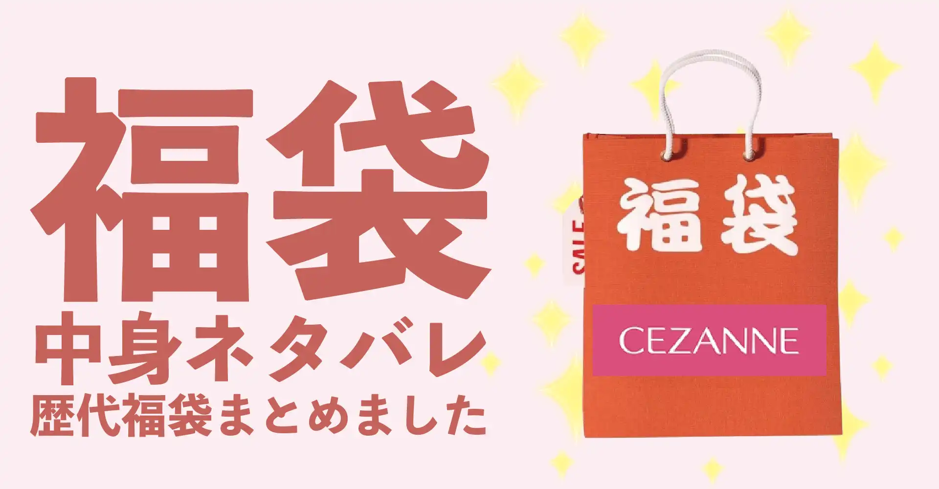 CEZANNE(セザンヌ)2026年福袋中身ネタバレ！2025年以前の過去開封レビューとおすすめ通販サイト