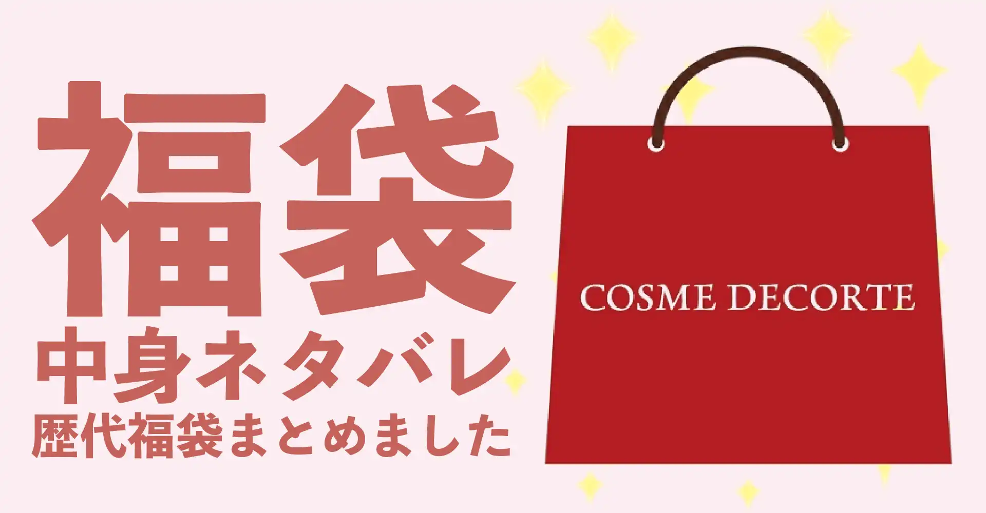 COSME DECORTE(コスメデコルテ)2026年福袋中身ネタバレ！2025年以前の過去開封レビューとおすすめ通販サイト