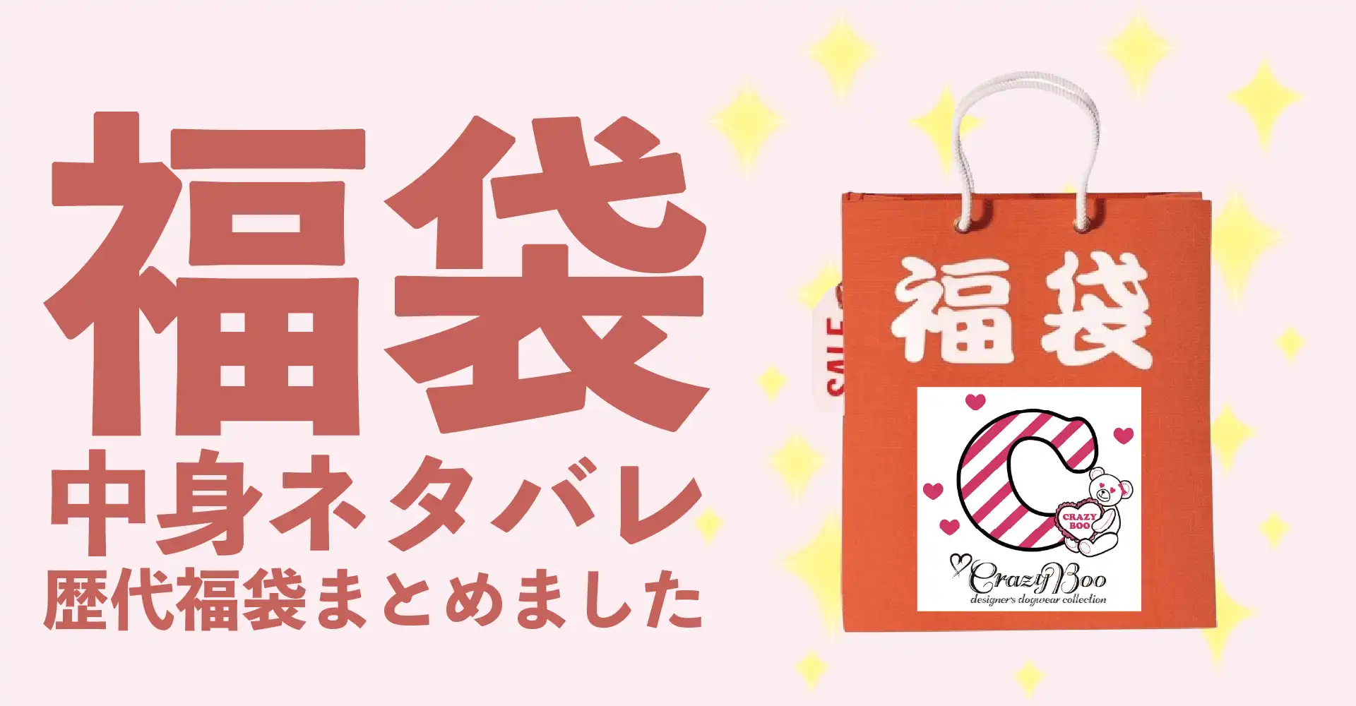 CRAZY BOO(クレイジーブー)2026年福袋中身ネタバレ！2025年以前の過去開封レビューとおすすめ通販サイト