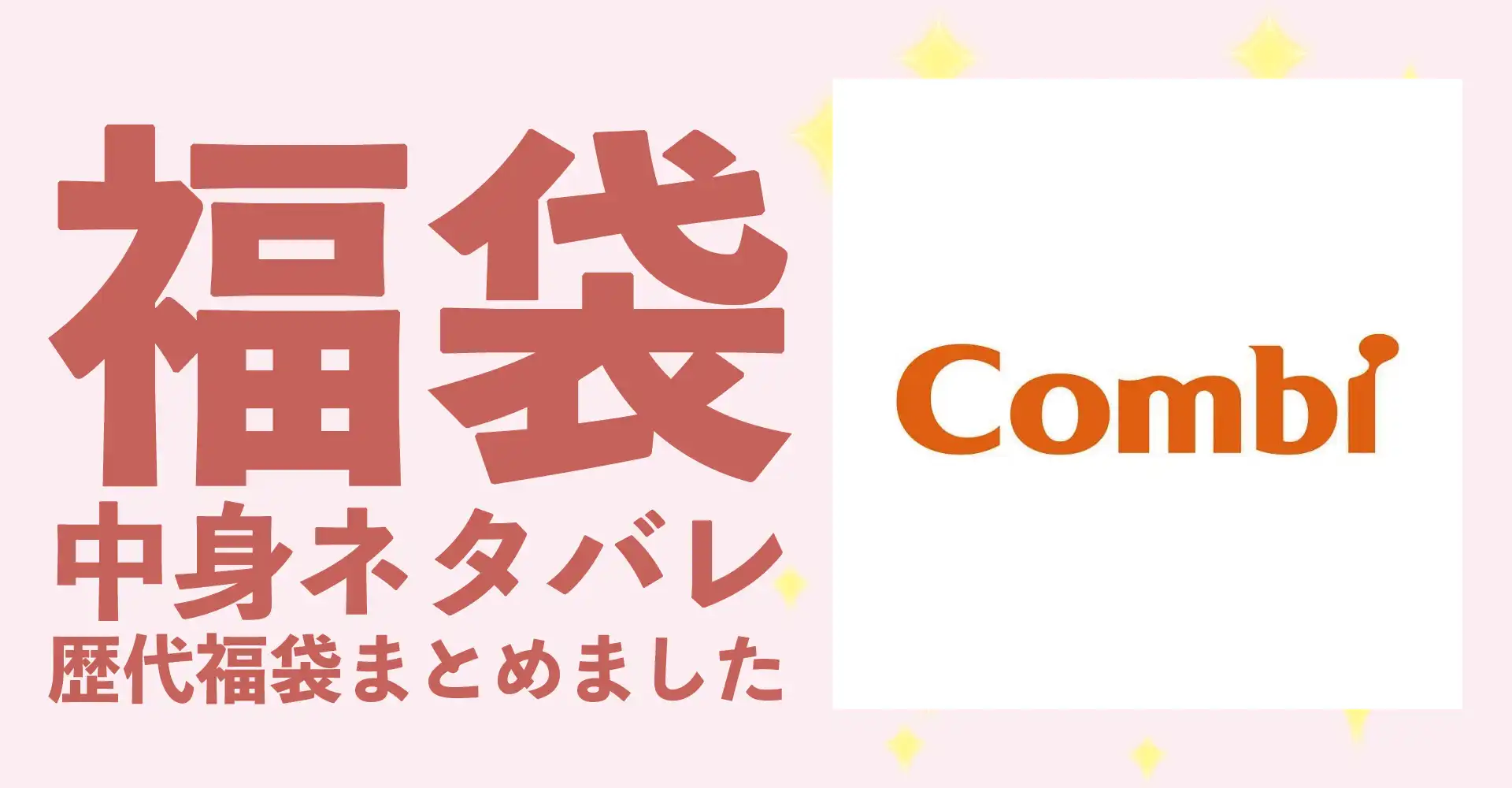 Combi(コンビ)2026年福袋中身ネタバレ！2025年以前の過去開封レビューとおすすめ通販サイト