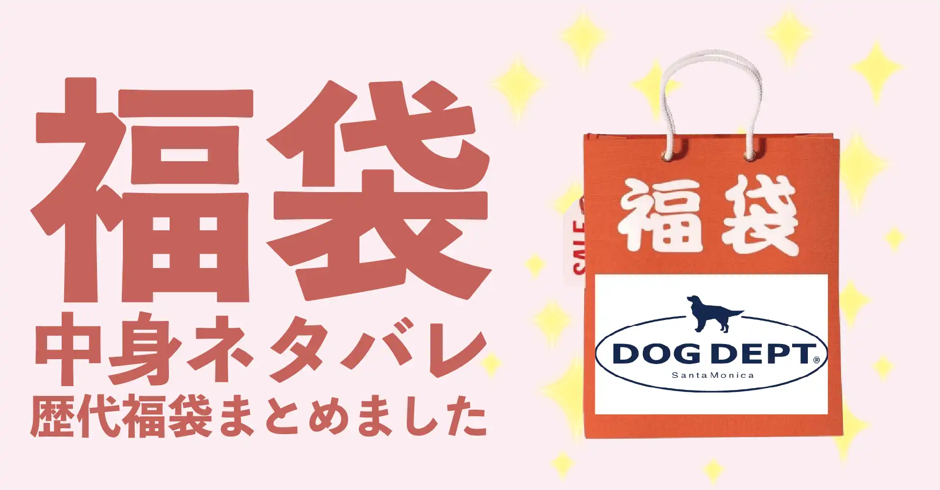 DOG DEPT(ドッグデプト)2026年福袋中身ネタバレ！2025年以前の過去開封レビューとおすすめ通販サイト