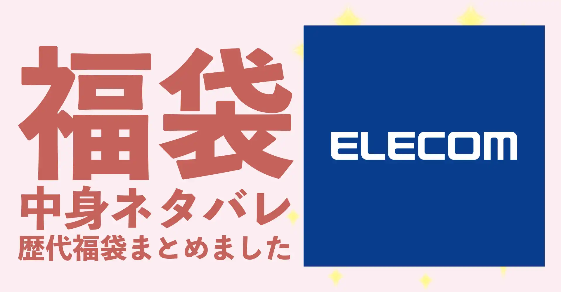 ELECOM(エレコム)2026年福袋 中身ネタバレ！2025年以前の過去開封レビューとおすすめ通販サイト