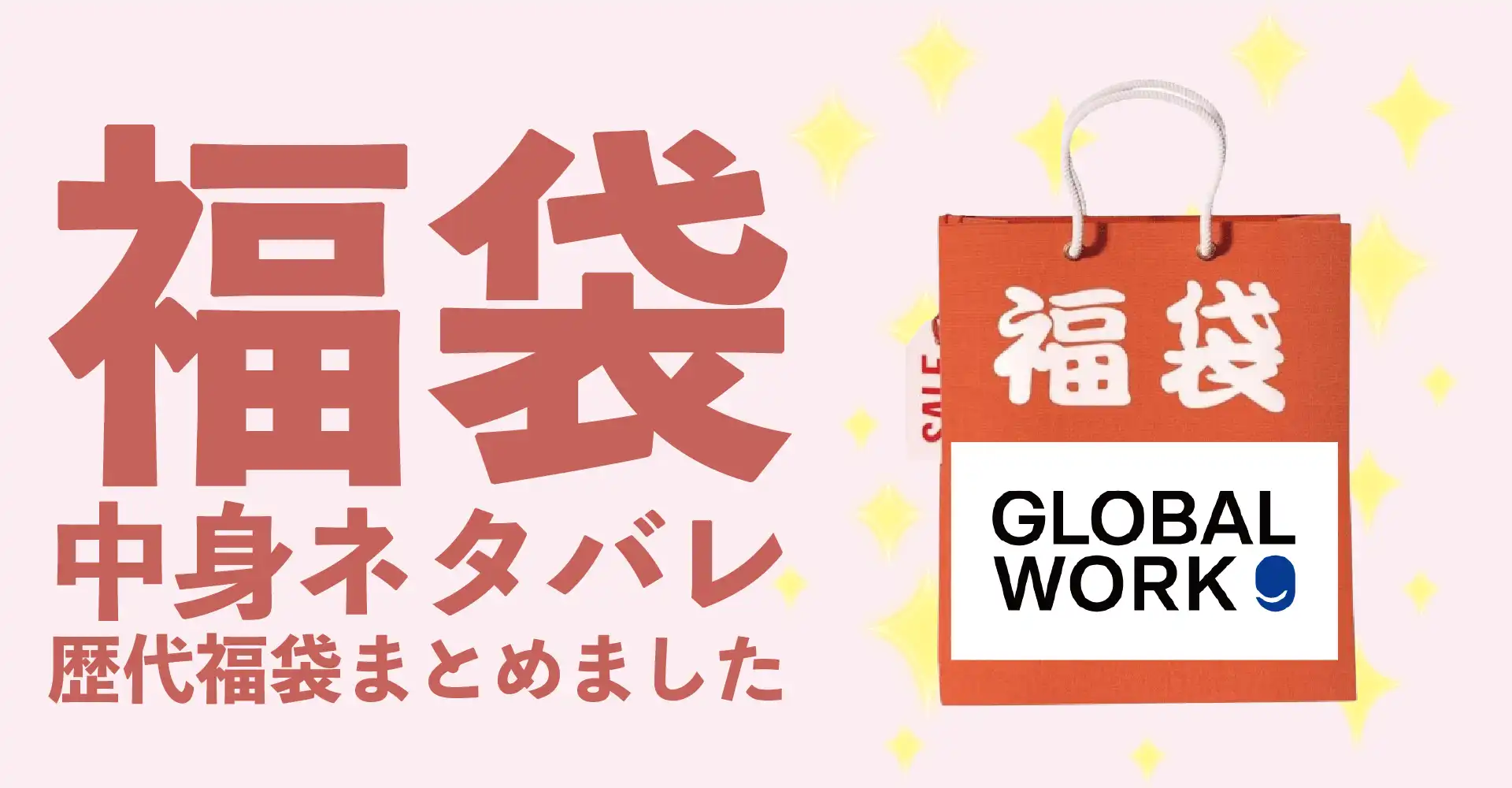 GLOBAL WORK(グローバルワーク)2026年福袋中身ネタバレ！2025年以前の過去開封レビューとおすすめ通販サイト