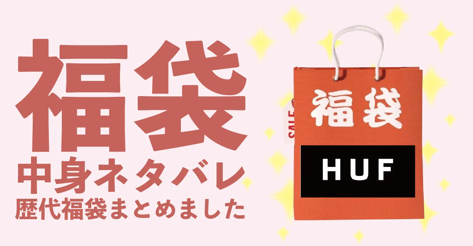 HUF(ハフ)2026年福袋中身ネタバレ！2025年以前の過去開封レビューと 