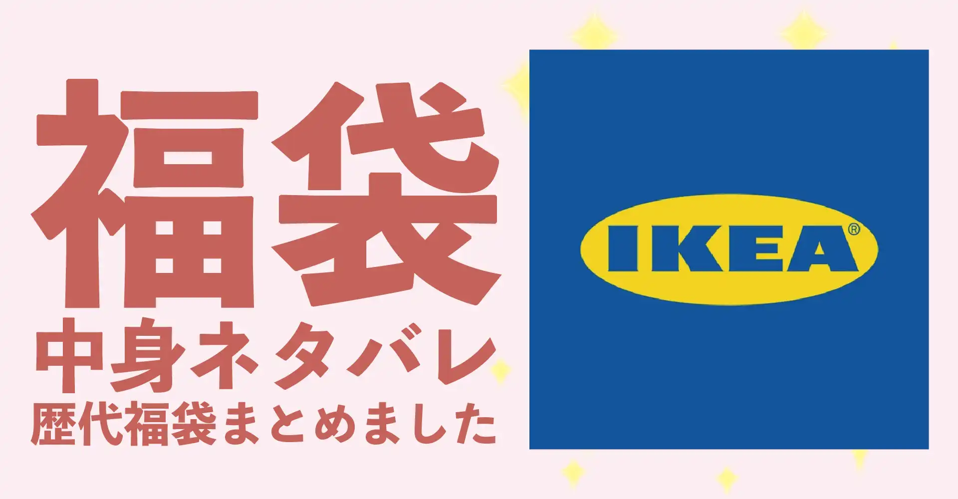 IKEA(イケア)2026年福袋中身ネタバレ！2025年以前の過去開封レビューとおすすめ通販サイト