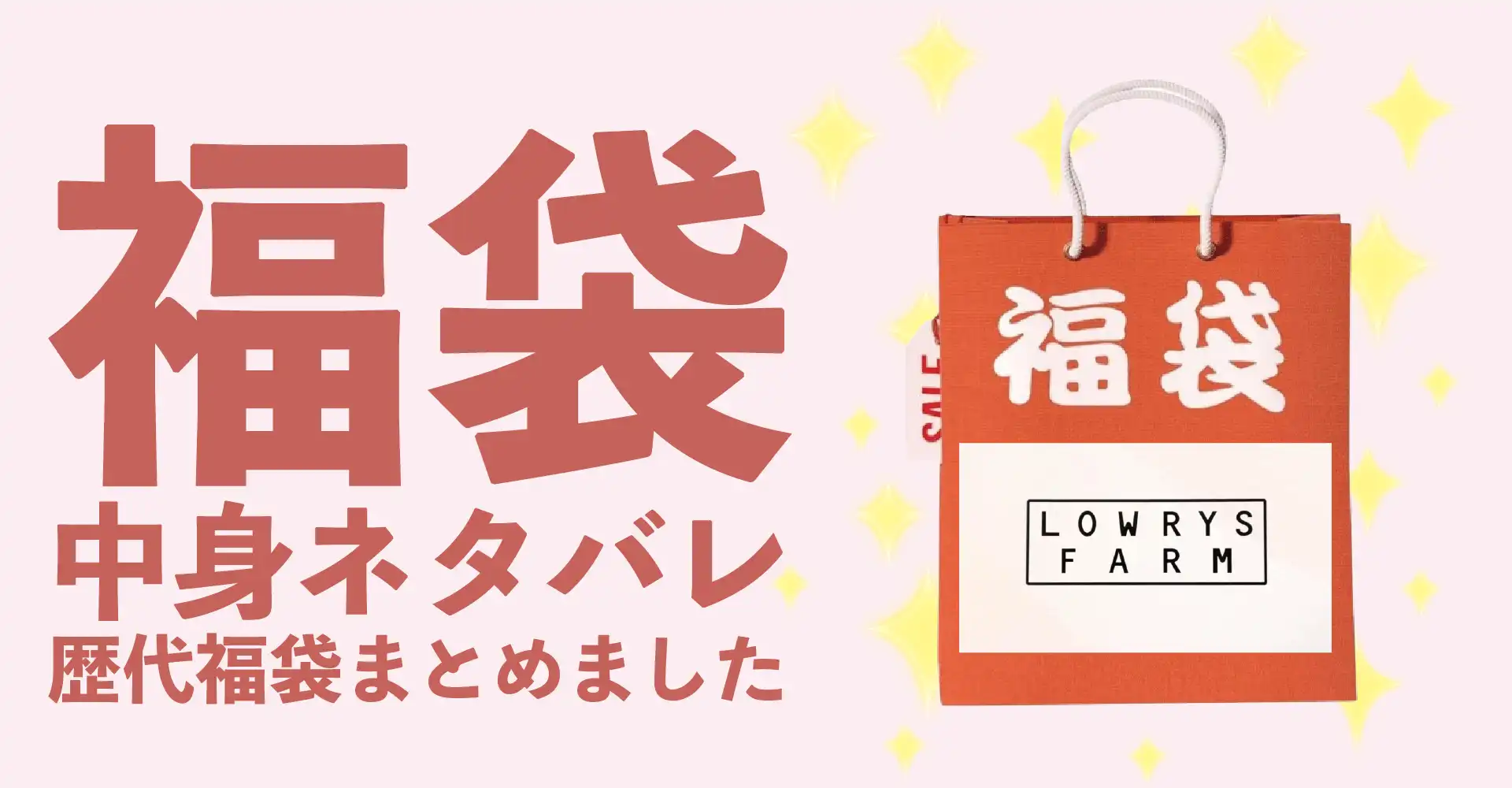 LOWRYS FARM(ローリーズファーム)2026年福袋中身ネタバレ！2025年以前の過去開封レビューとおすすめ通販サイト