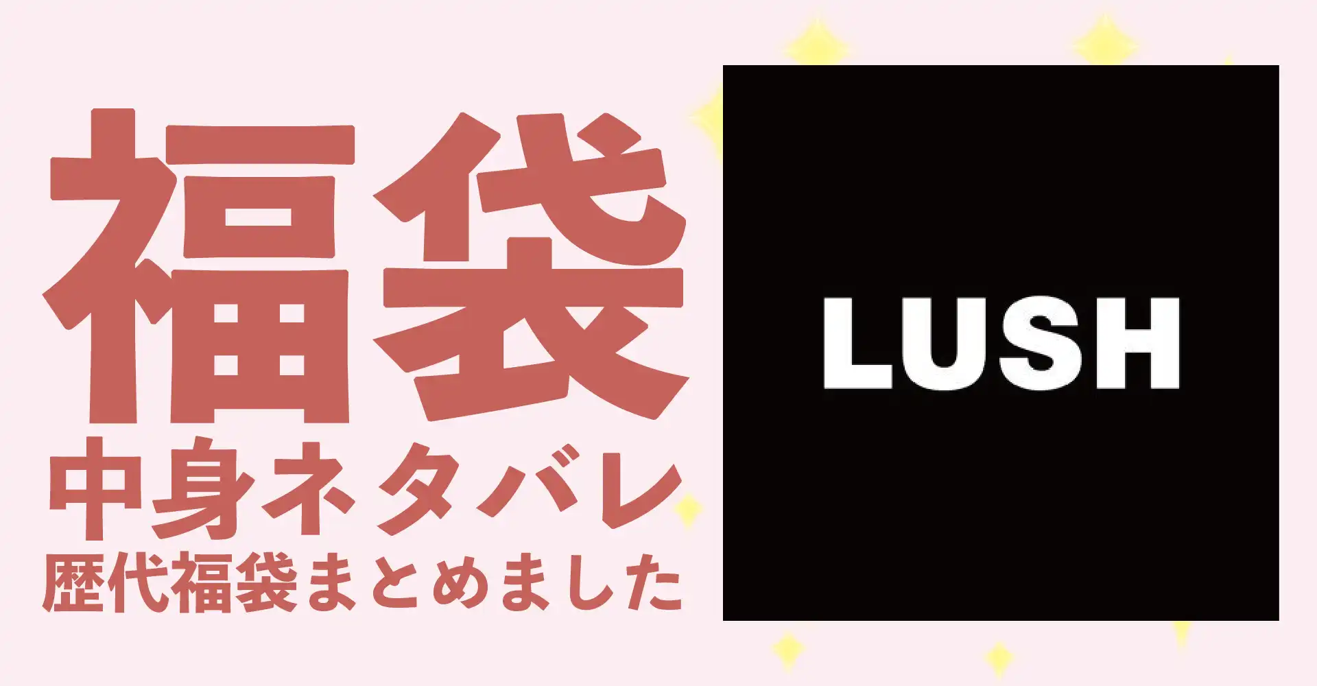 LUSH(ラッシュ)2026年福袋中身ネタバレ！2025年以前の過去開封レビューとおすすめ通販サイト