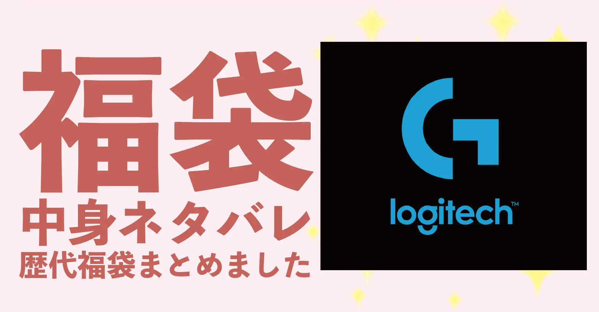 Logicool(ロジクール)2026年福袋中身ネタバレ！2025年以前の過去開封レビューとおすすめ通販サイト