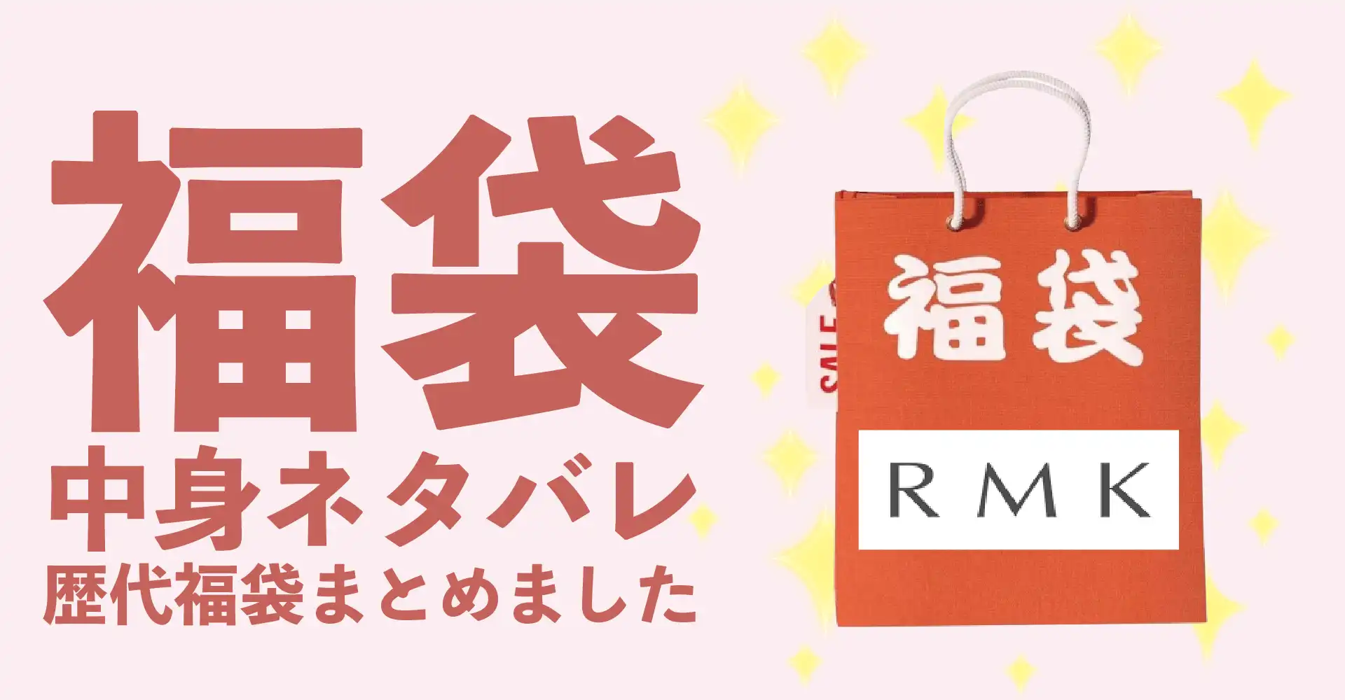 RMK2026年福袋中身ネタバレ！2025年以前の過去開封レビューとおすすめ通販サイト