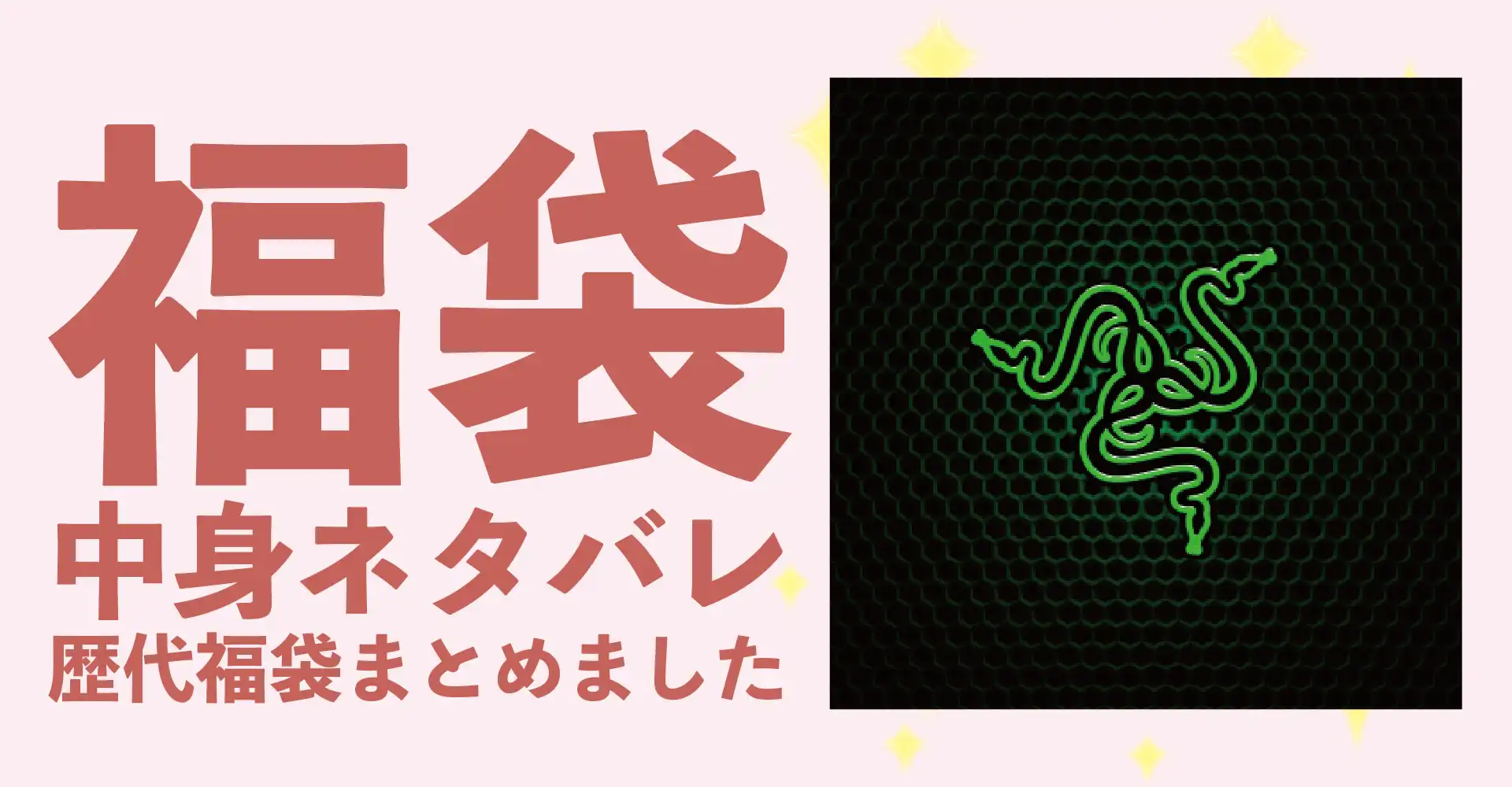 Razer(レイザー)2026年福袋中身ネタバレ！2025年以前の過去開封レビューとおすすめ通販サイト