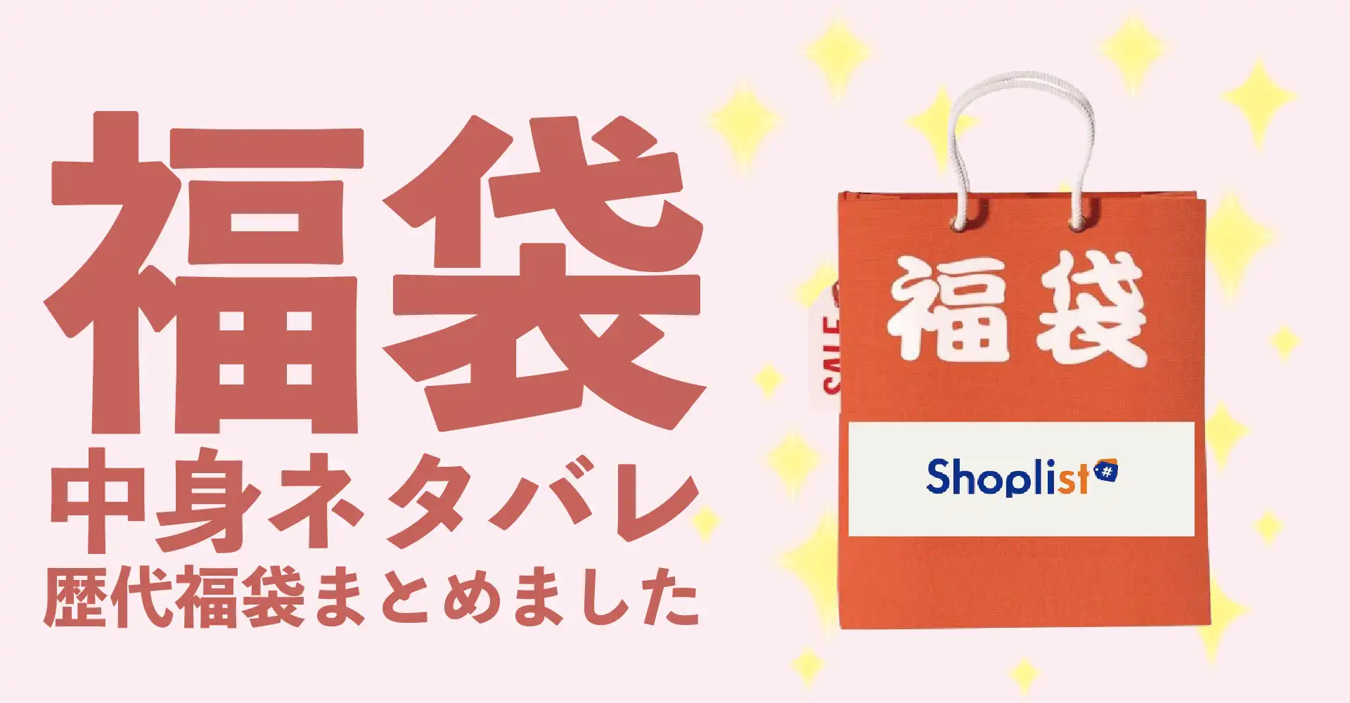 SHOPLIST(ショップリスト)2026年福袋中身ネタバレ！2025年以前の過去開封レビューとおすすめ通販サイト