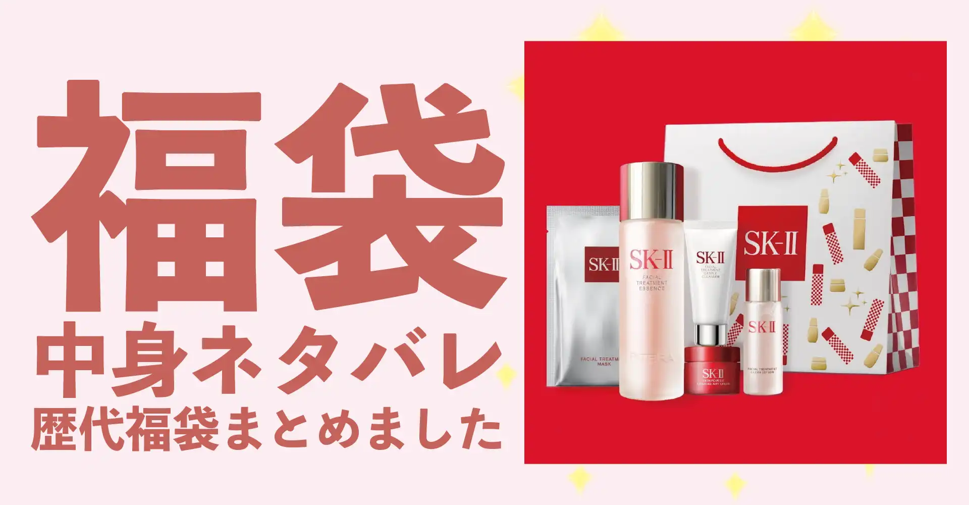 SK-II(エスケーツー)2026年福袋中身ネタバレ！2025年以前の過去開封レビューとおすすめ通販サイト