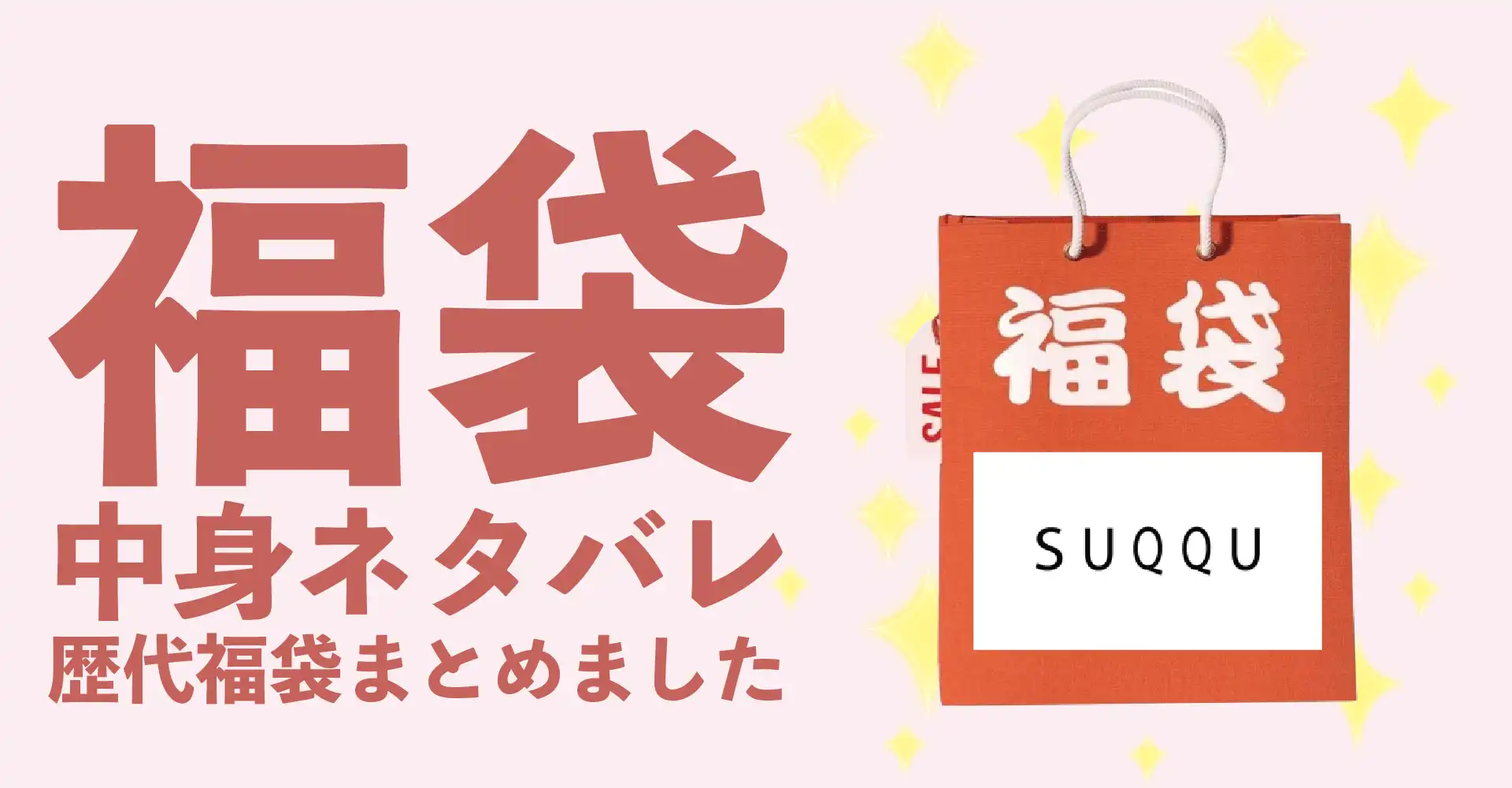 SUQQU(スック)2026年福袋中身ネタバレ！2025年以前の過去開封レビューとおすすめ通販サイト