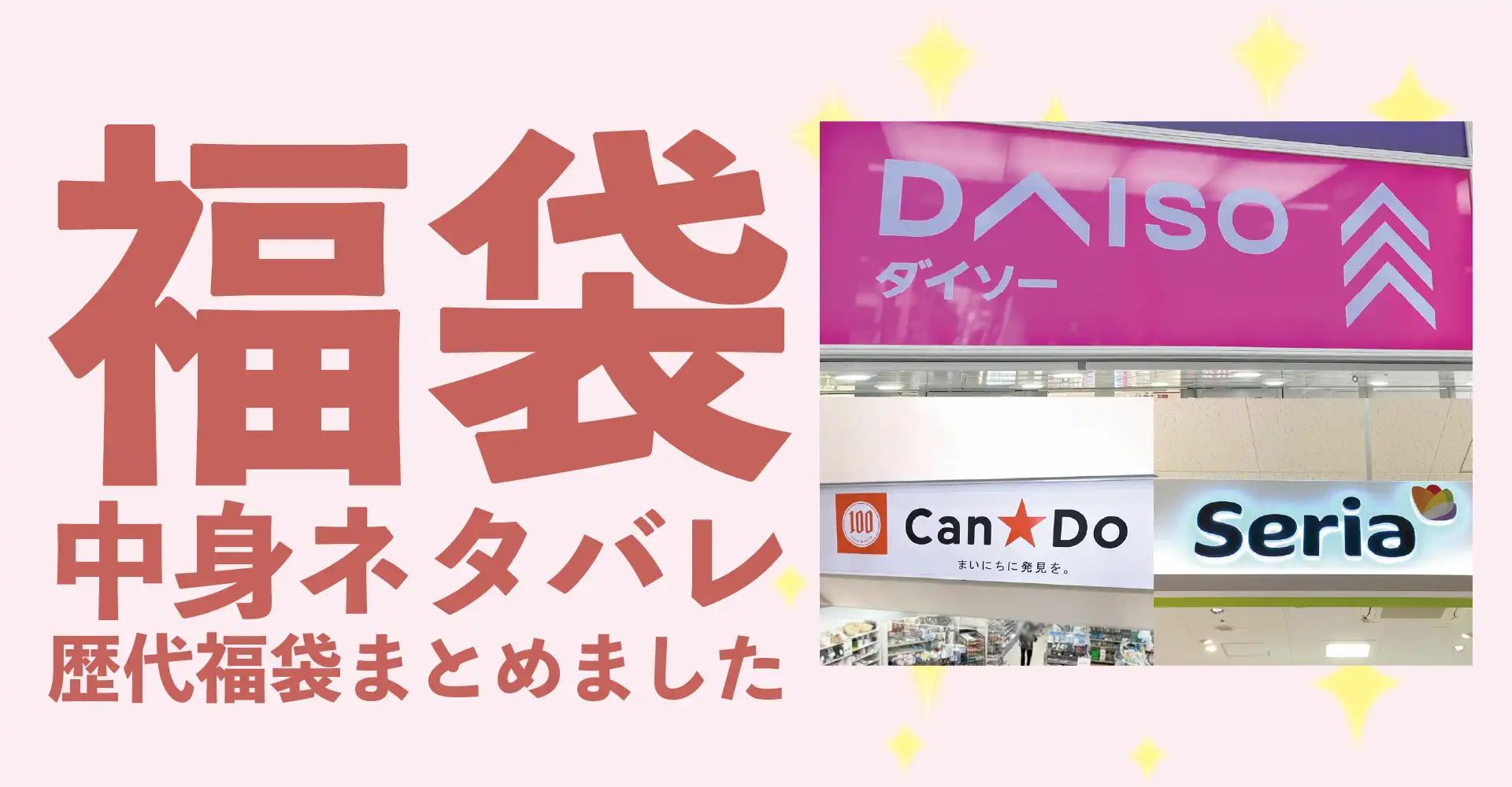Seria(セリア)・Can Do(キャンドゥ)・Daiso(ダイソー)2026年福袋中身ネタバレ！2025年以前の過去開封レビューとおすすめ通販サイト