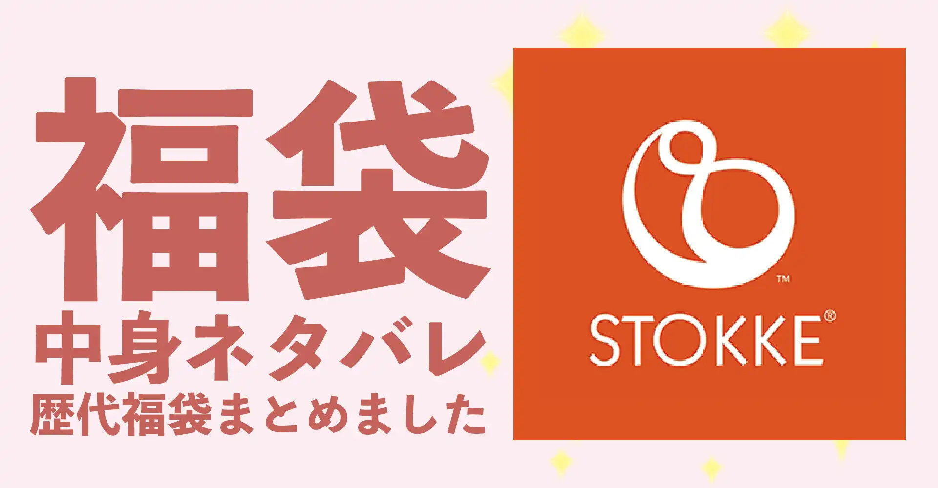 Stokke(ストッケ)2026年福袋中身ネタバレ！2025年以前の過去開封レビューとおすすめ通販サイト