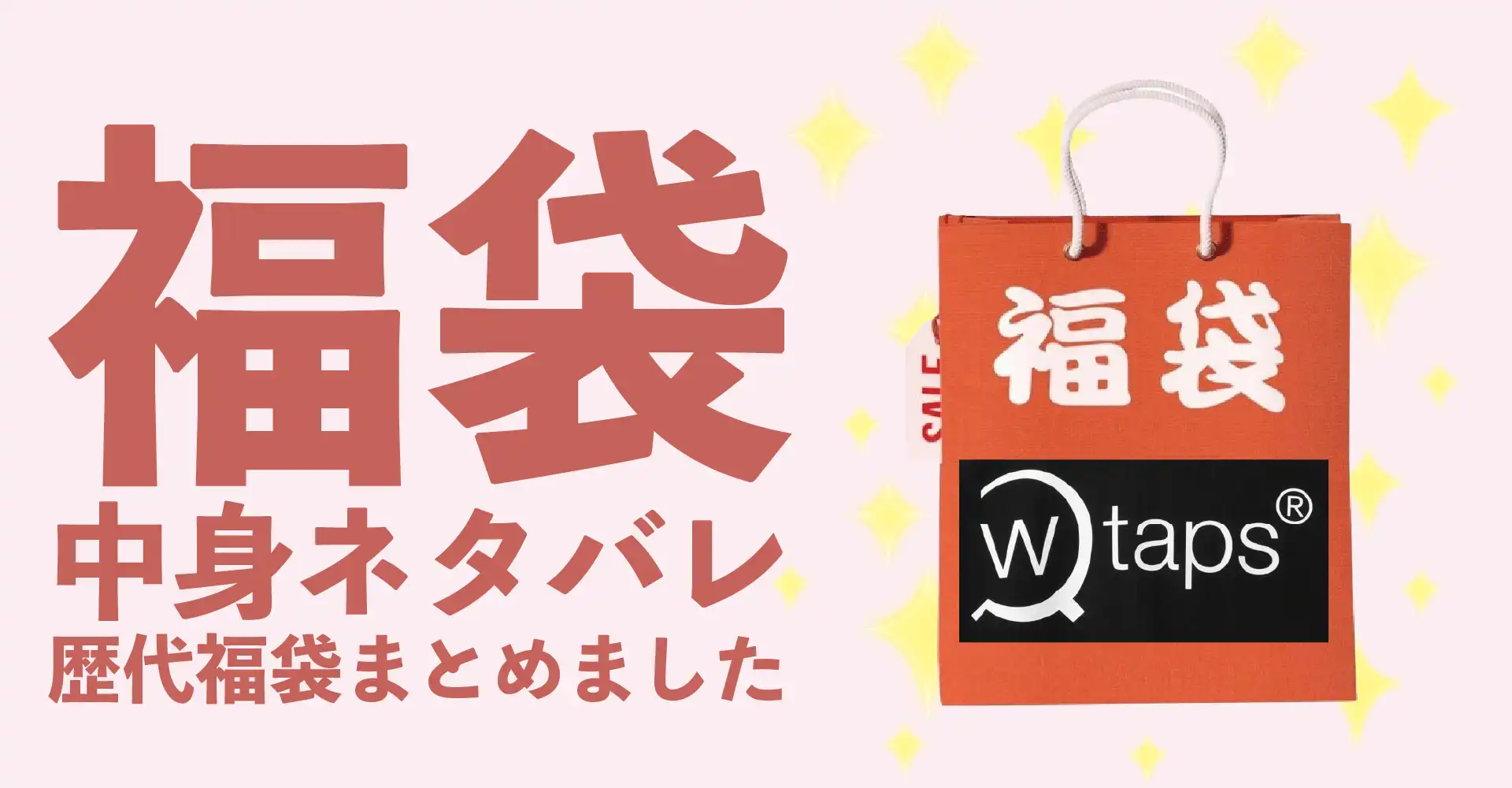 WTAPS(ダブルタップス)2026年福袋中身ネタバレ！2025年以前の過去開封レビューとおすすめ通販サイト