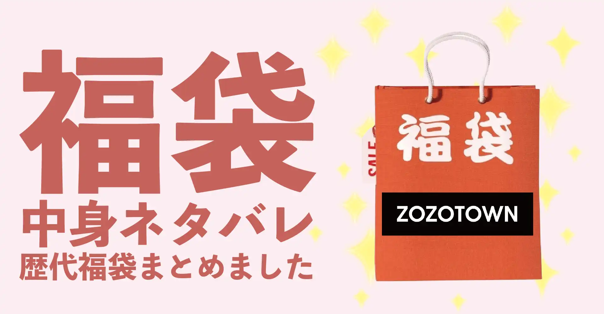 ZOZOTOWN2026年福袋中身ネタバレ！2025年以前の過去開封レビューとおすすめ通販サイト