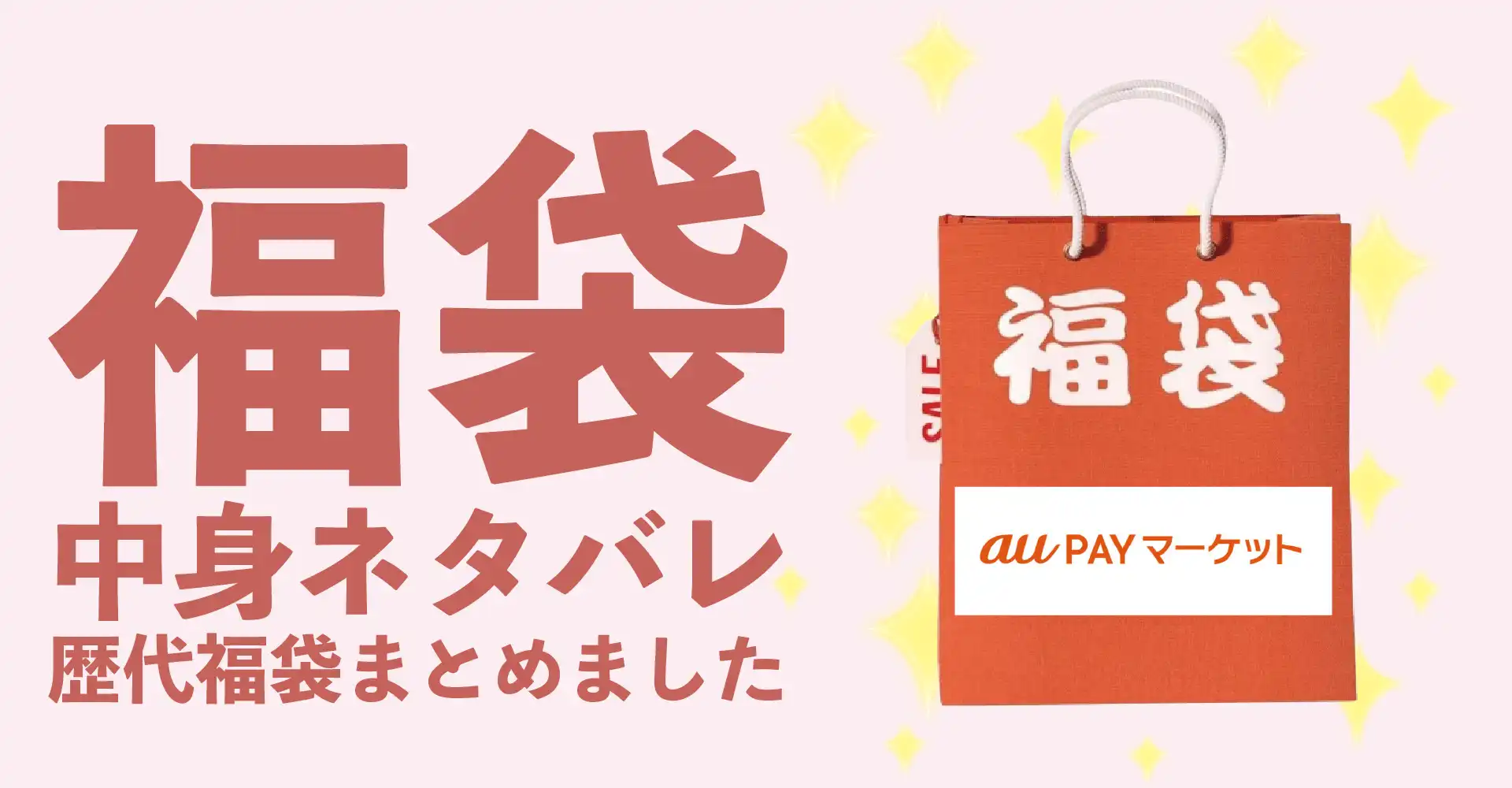 au PAY マーケット2026年福袋中身ネタバレ！2025年以前の過去開封レビューとおすすめ通販サイト