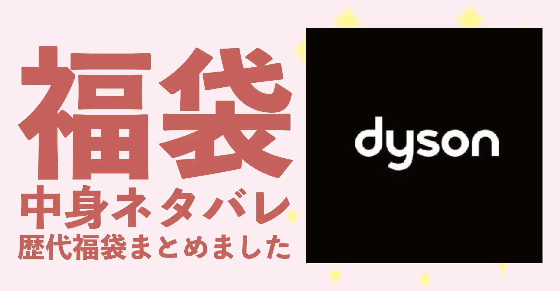 dyson(ダイソン)2026年福袋中身ネタバレ！2025年以前の過去開封レビューとおすすめ通販サイト