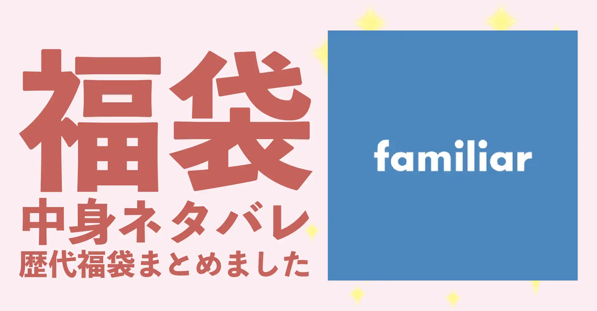 familiar(ファミリア)2026年福袋中身ネタバレ！2025年以前の過去開封レビューとおすすめ通販サイト