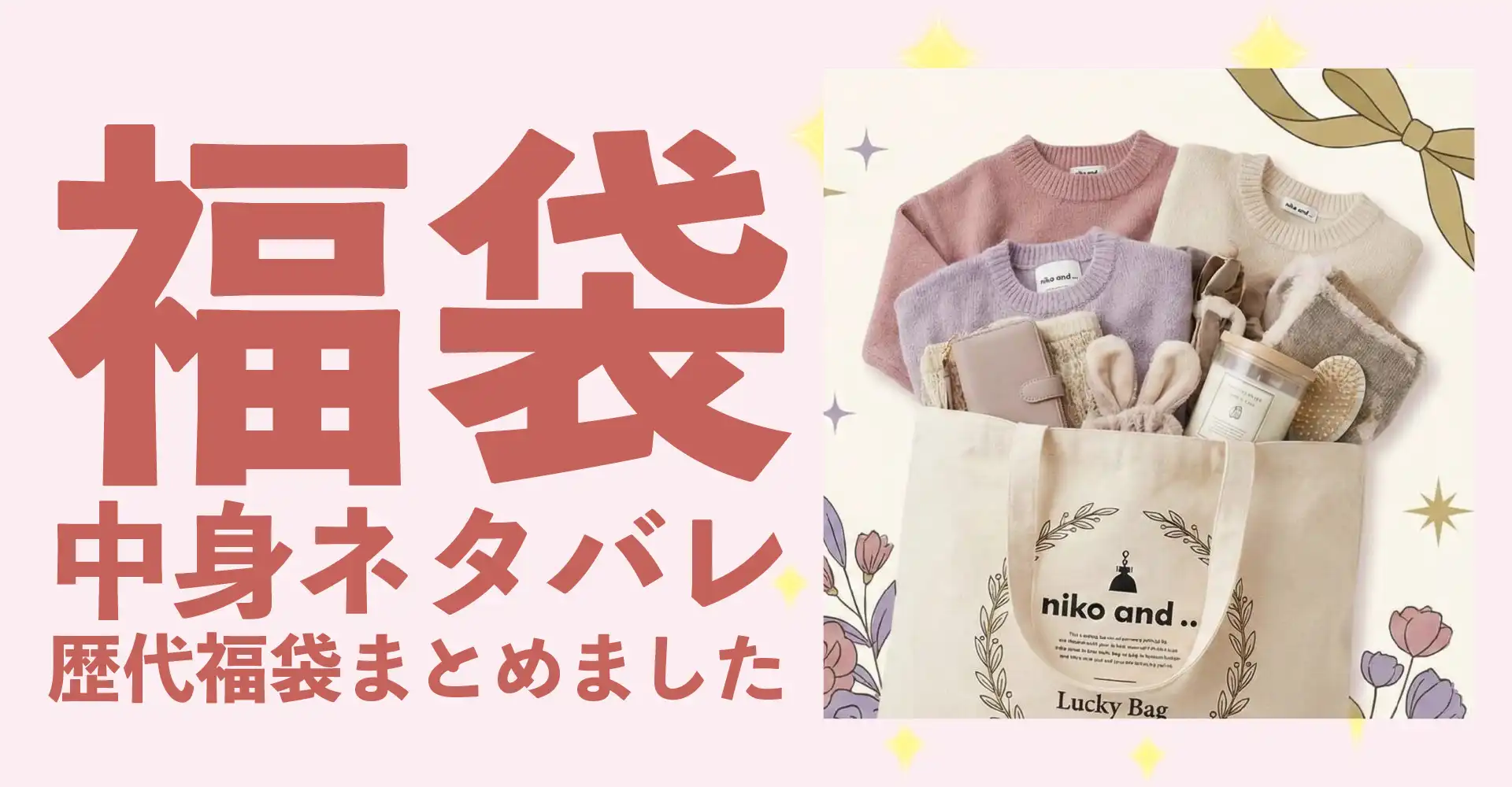 niko and ...(ニコアンド)2026年福袋中身ネタバレ！2025年以前の過去開封レビューとおすすめ通販サイト