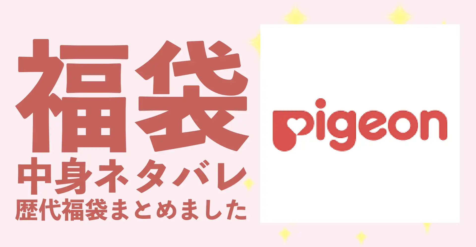 pigeon(ピジョン)2026年福袋中身ネタバレ！2025年以前の過去開封レビューとおすすめ通販サイト