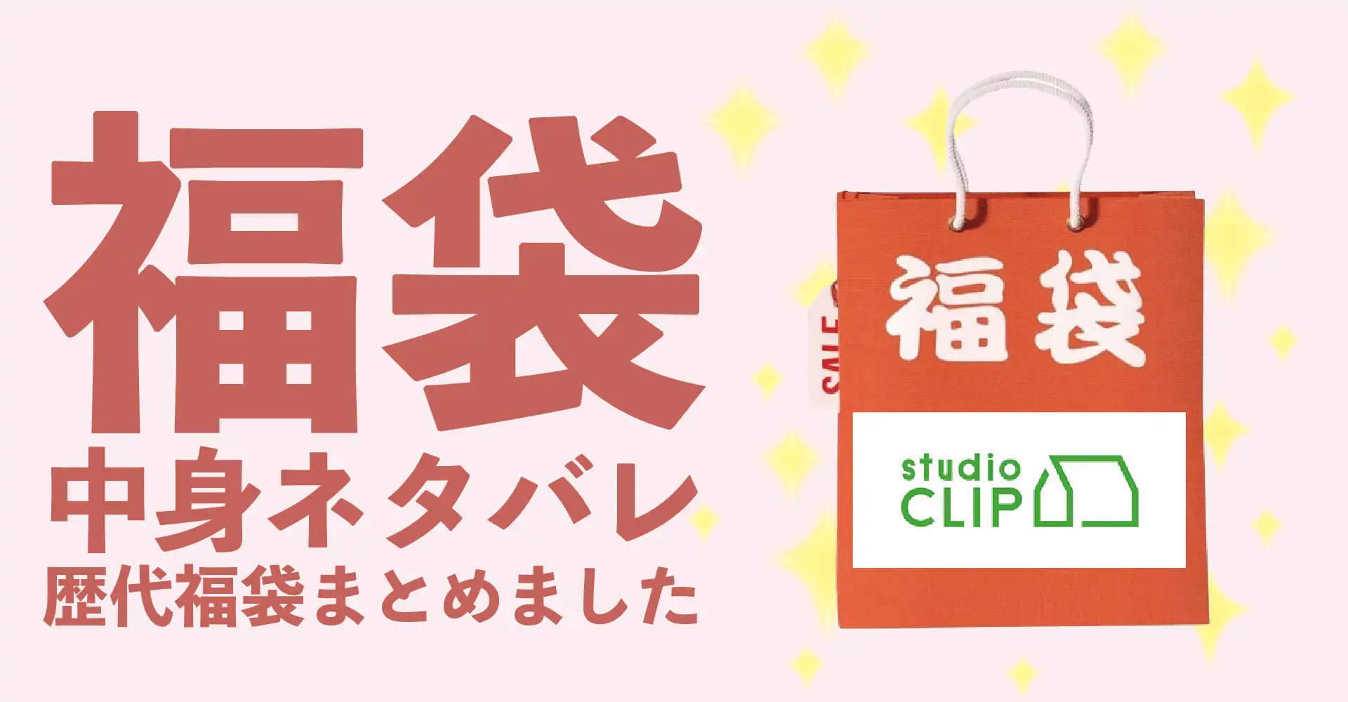 studio CLIP(スタディオクリップ)2026年福袋中身ネタバレ！2025年以前の過去開封レビューとおすすめ通販サイト