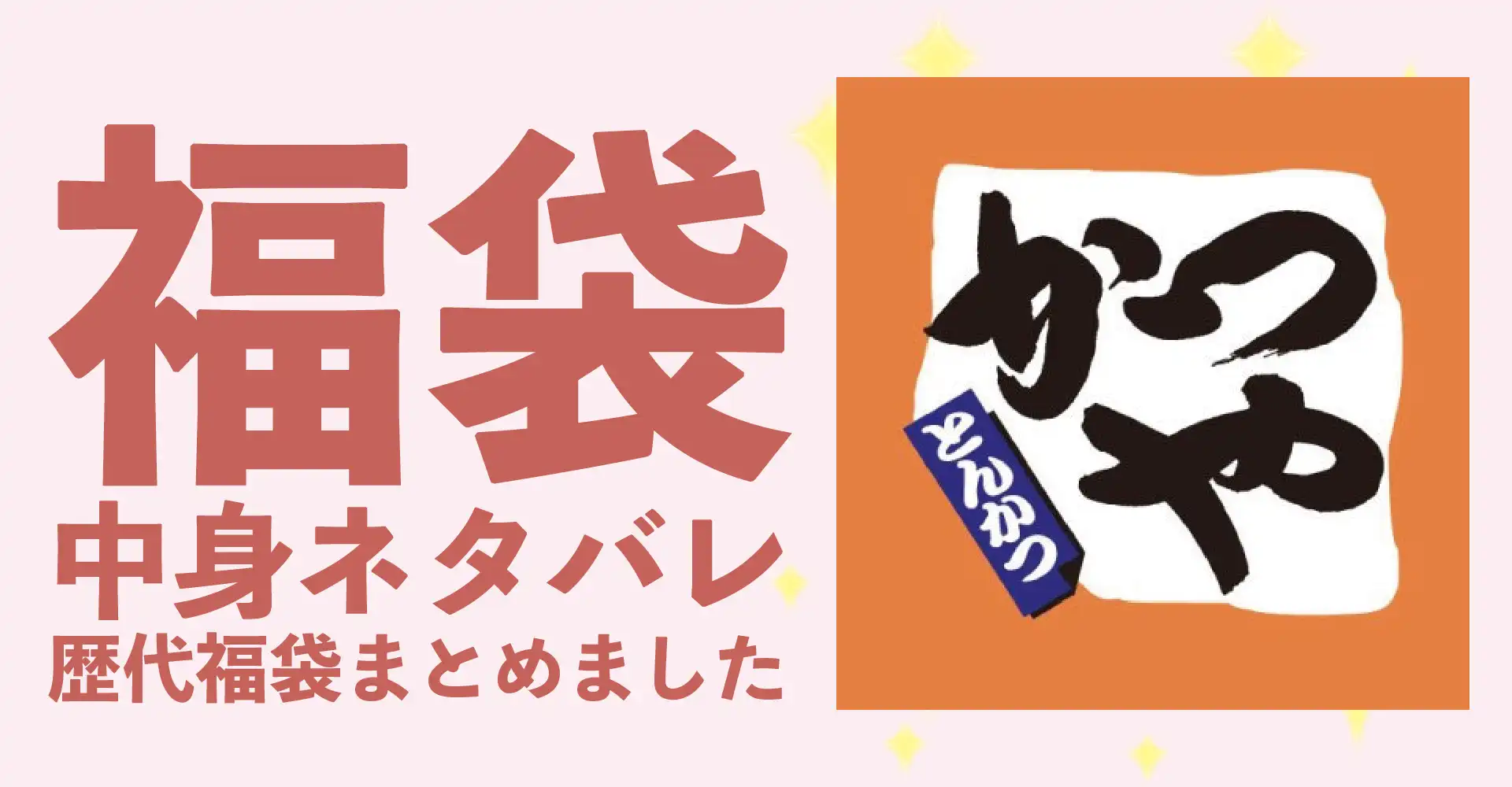 かつや2026年福袋中身ネタバレ！2025年以前の過去開封レビューとおすすめ通販サイト