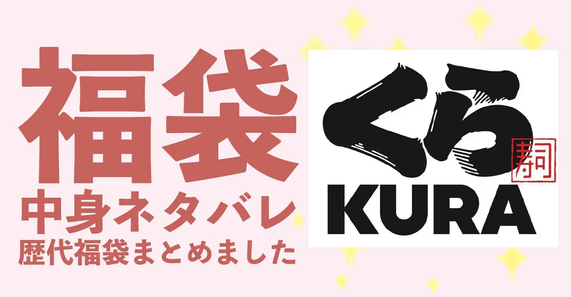 くら寿司2026年福袋中身ネタバレ！2025年以前の過去開封レビューとおすすめ通販サイト