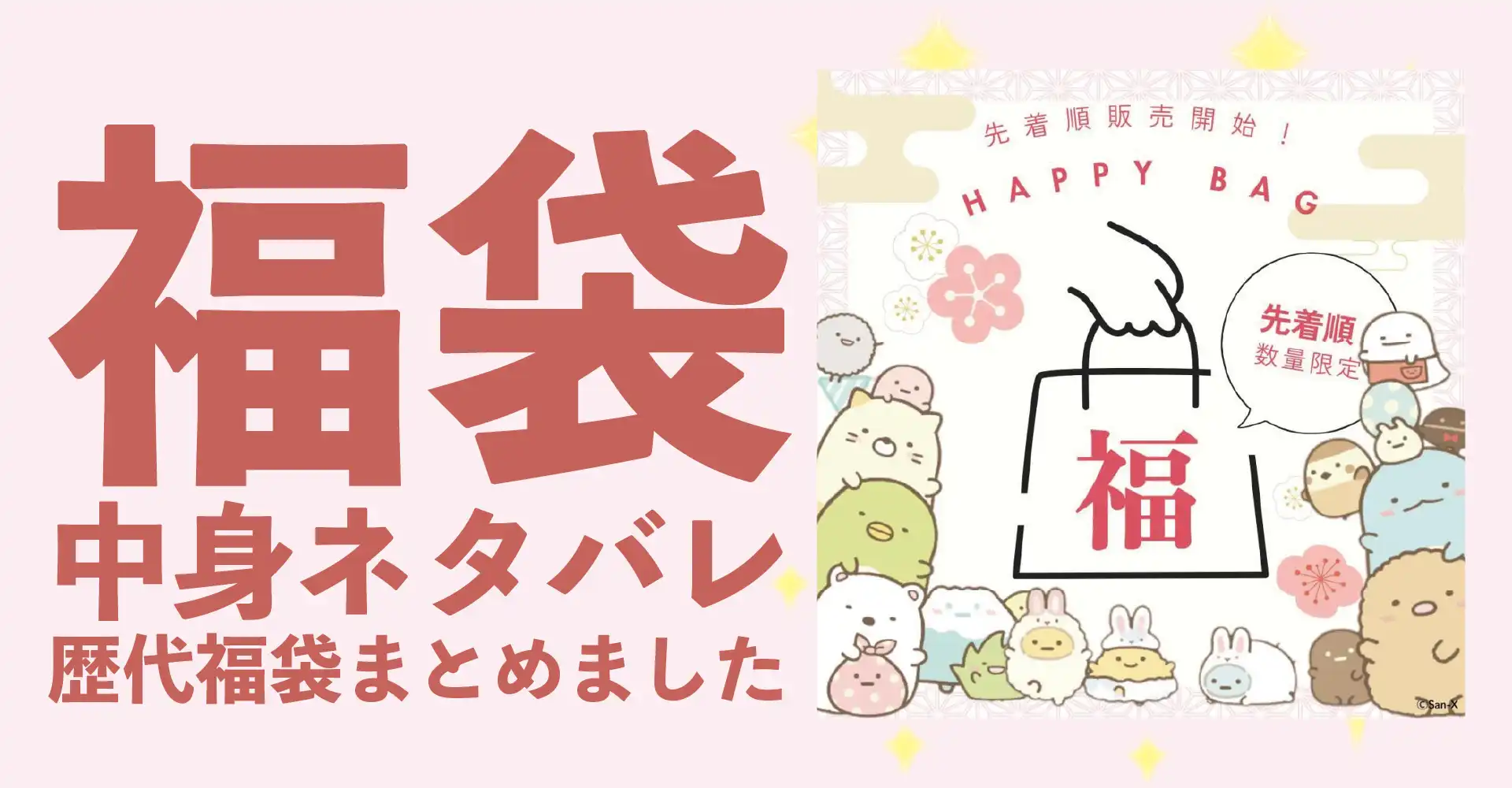 すみっコぐらし2026年福袋中身ネタバレ！2025年以前の過去開封レビューとおすすめ通販サイト