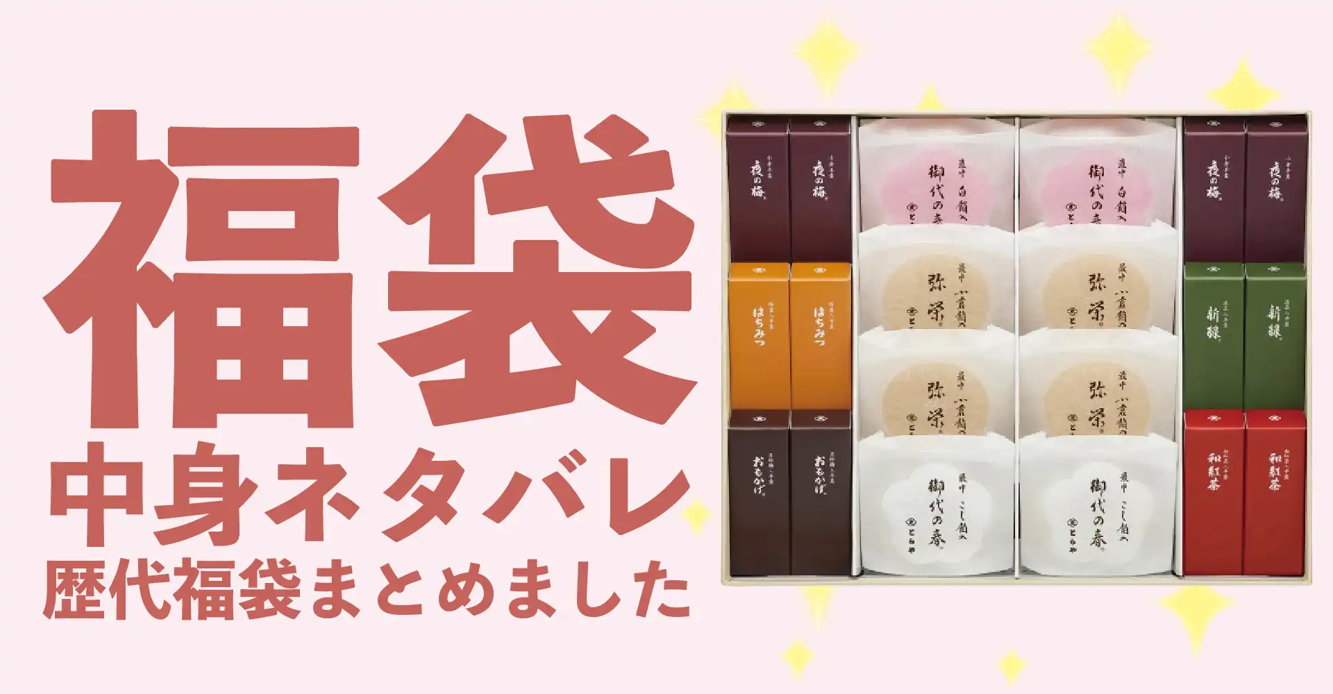 とらや(虎屋)2026年福袋中身ネタバレ！2025年以前の過去開封レビューとおすすめ通販サイト