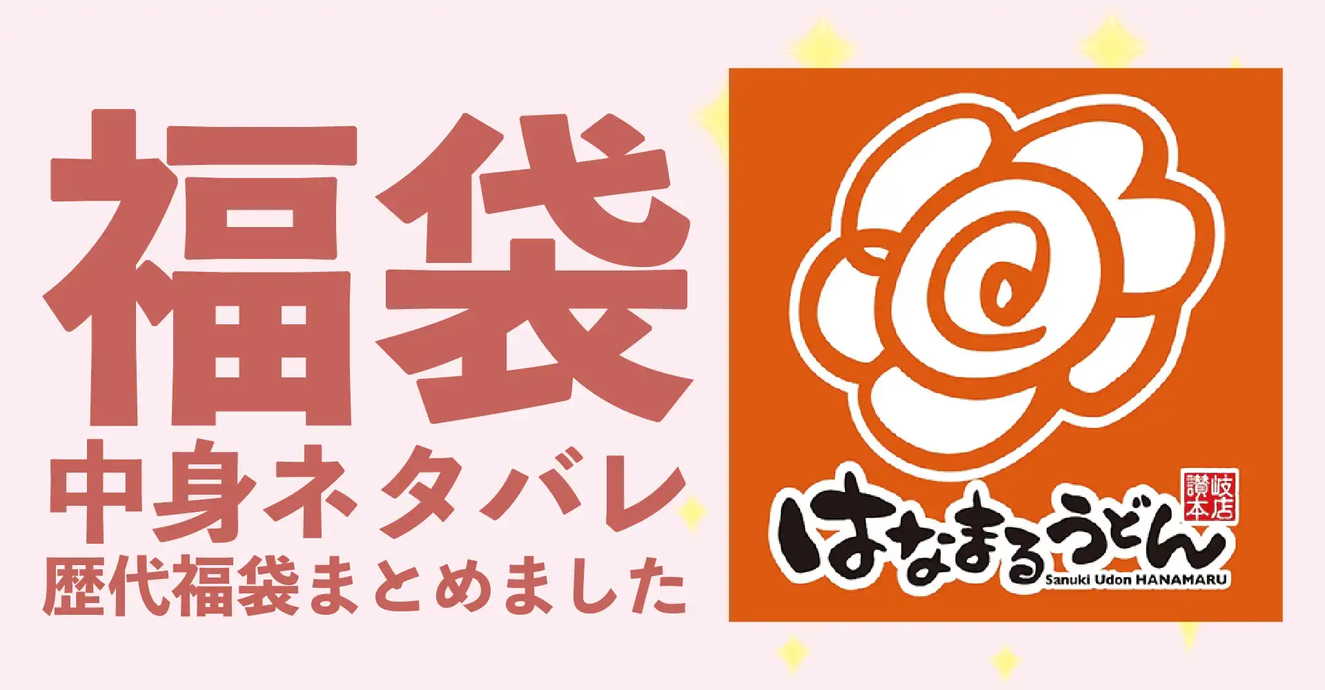 はなまるうどん2026年福袋中身ネタバレ！2025年以前の過去開封レビューとおすすめ通販サイト