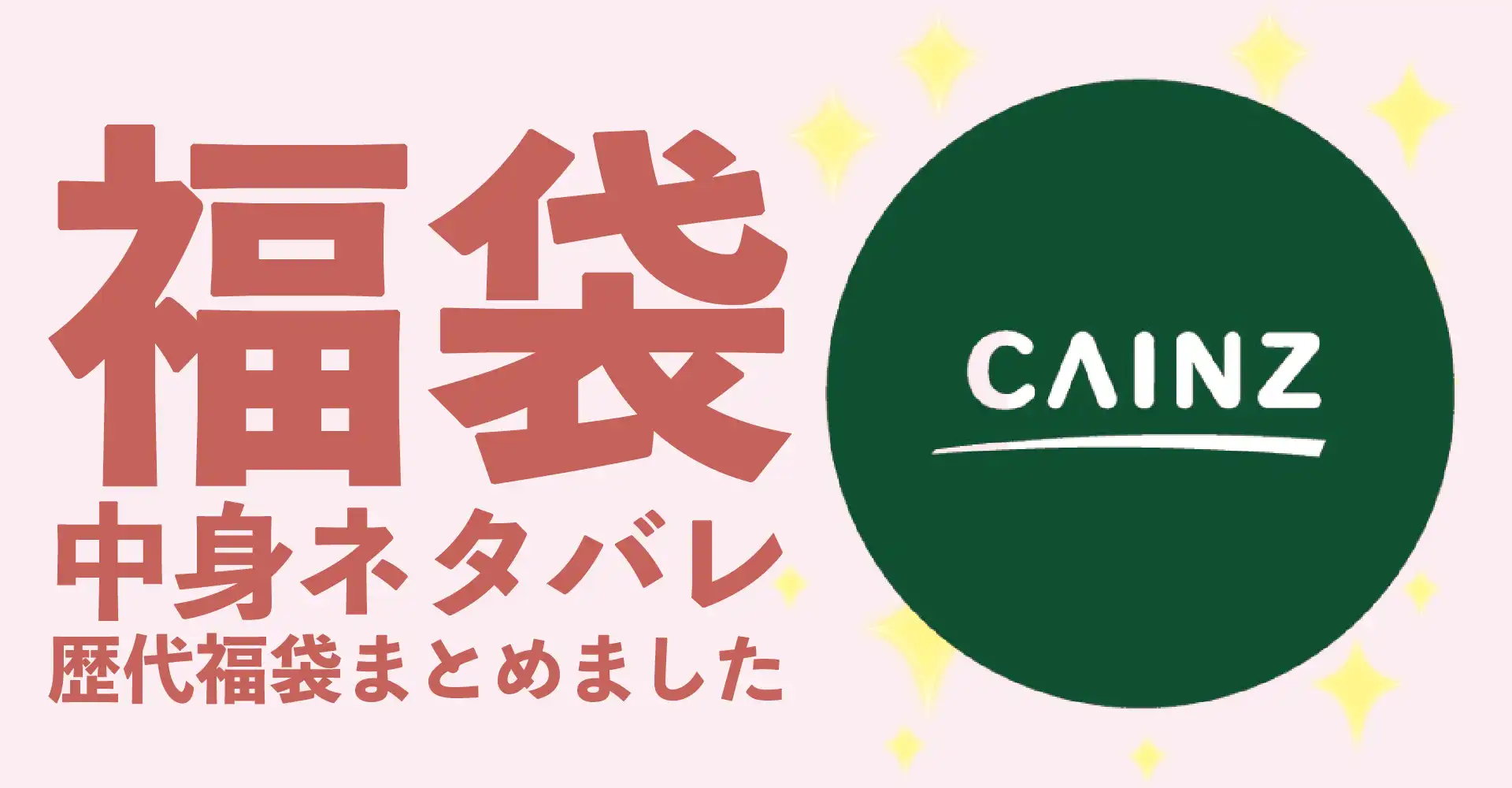 カインズ(CAINZ)2026年福袋中身ネタバレ！2025年以前の過去開封レビューとおすすめ通販サイト