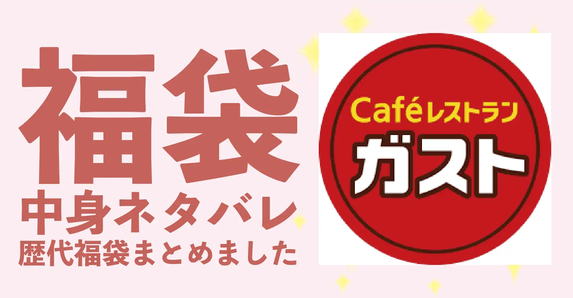 ガスト（すかいらーく系・バーミヤン等）2026年福袋中身ネタバレ！2025年以前の過去開封レビューとおすすめ通販サイト
