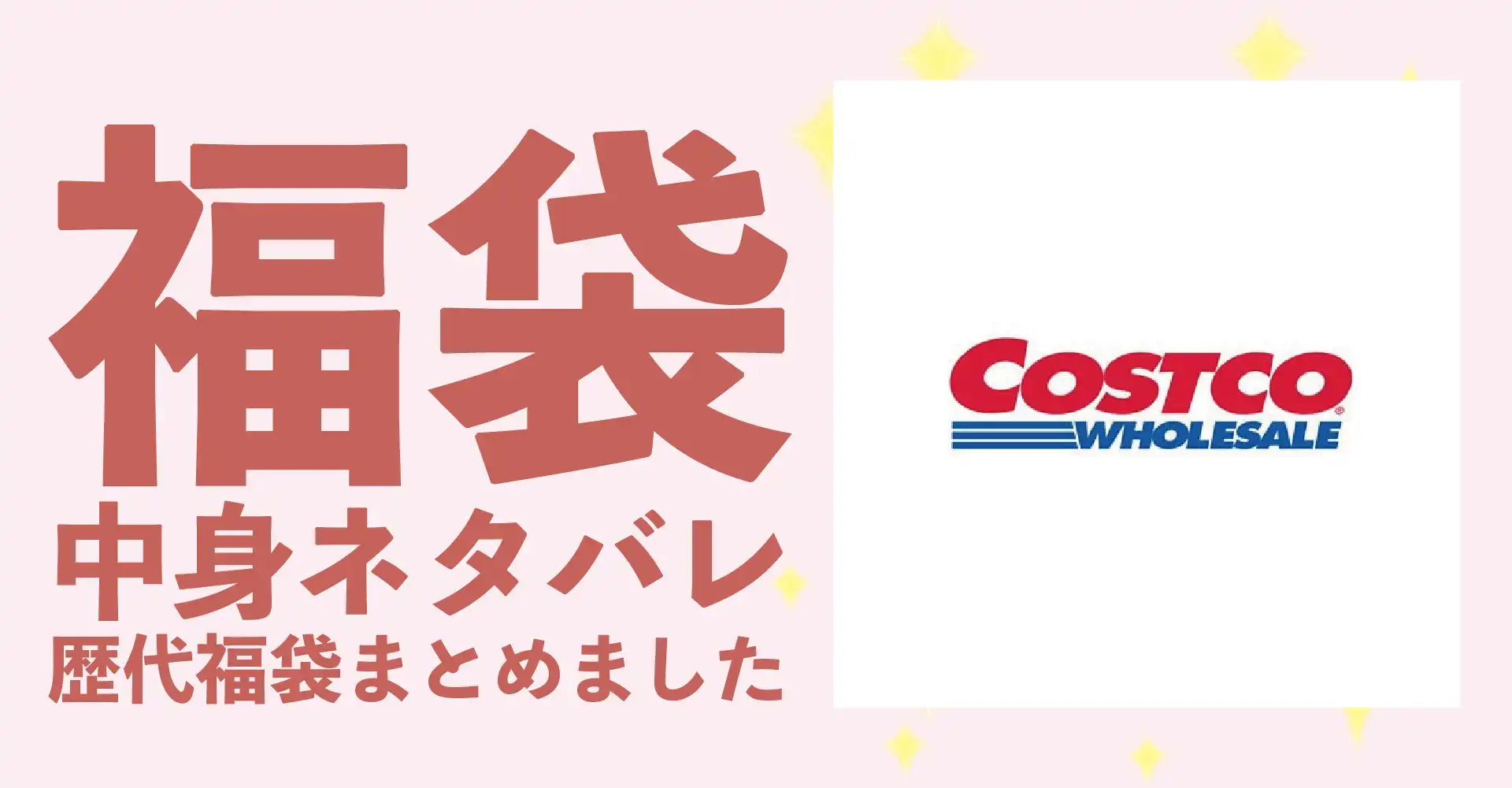 コストコ(COSTCO)2026年福袋中身ネタバレ！2025年以前の過去開封レビューとおすすめ通販サイト