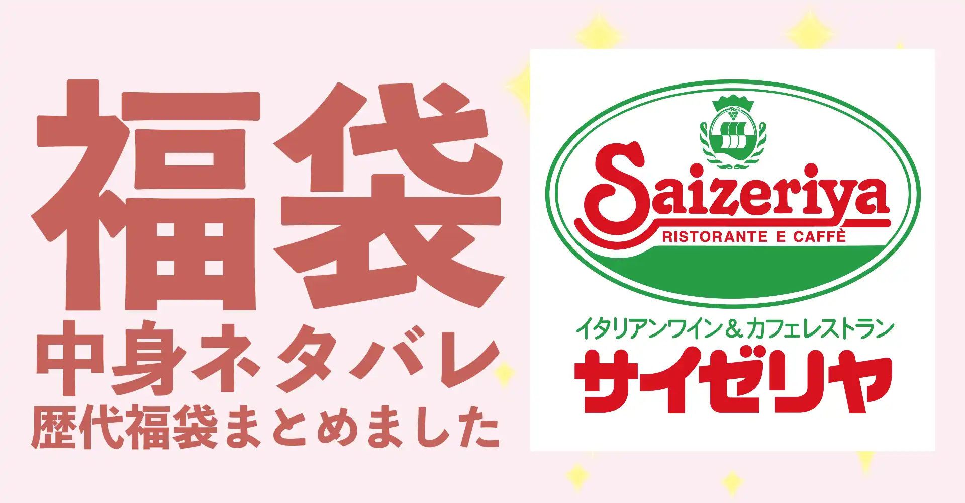 サイゼリヤ(Saizeriya)2026年福袋中身ネタバレ！2025年以前の過去開封レビューとおすすめ通販サイト