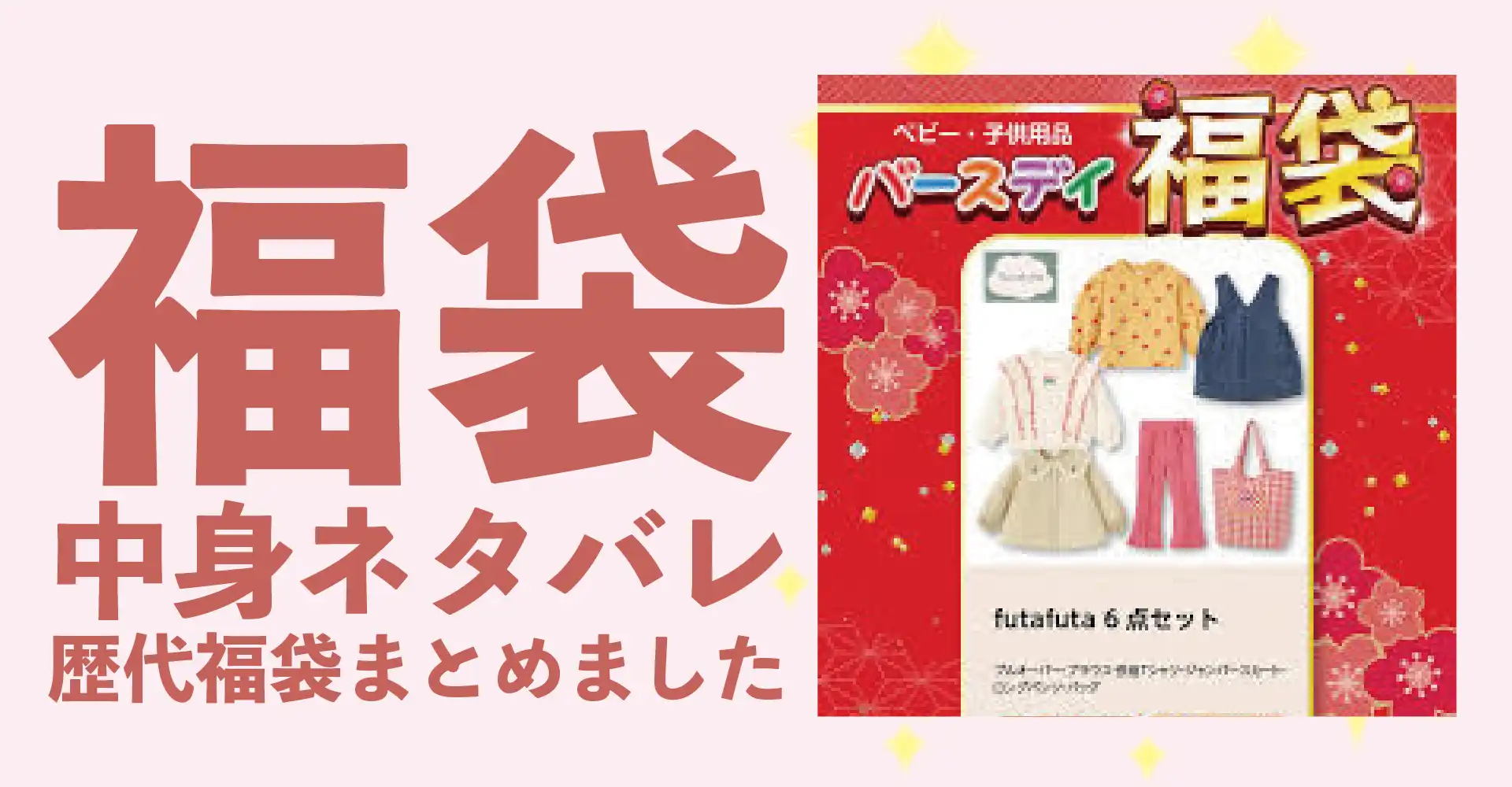 バースデイ(Birthday)2026年福袋中身ネタバレ！2025年以前の過去開封レビューとおすすめ通販サイト