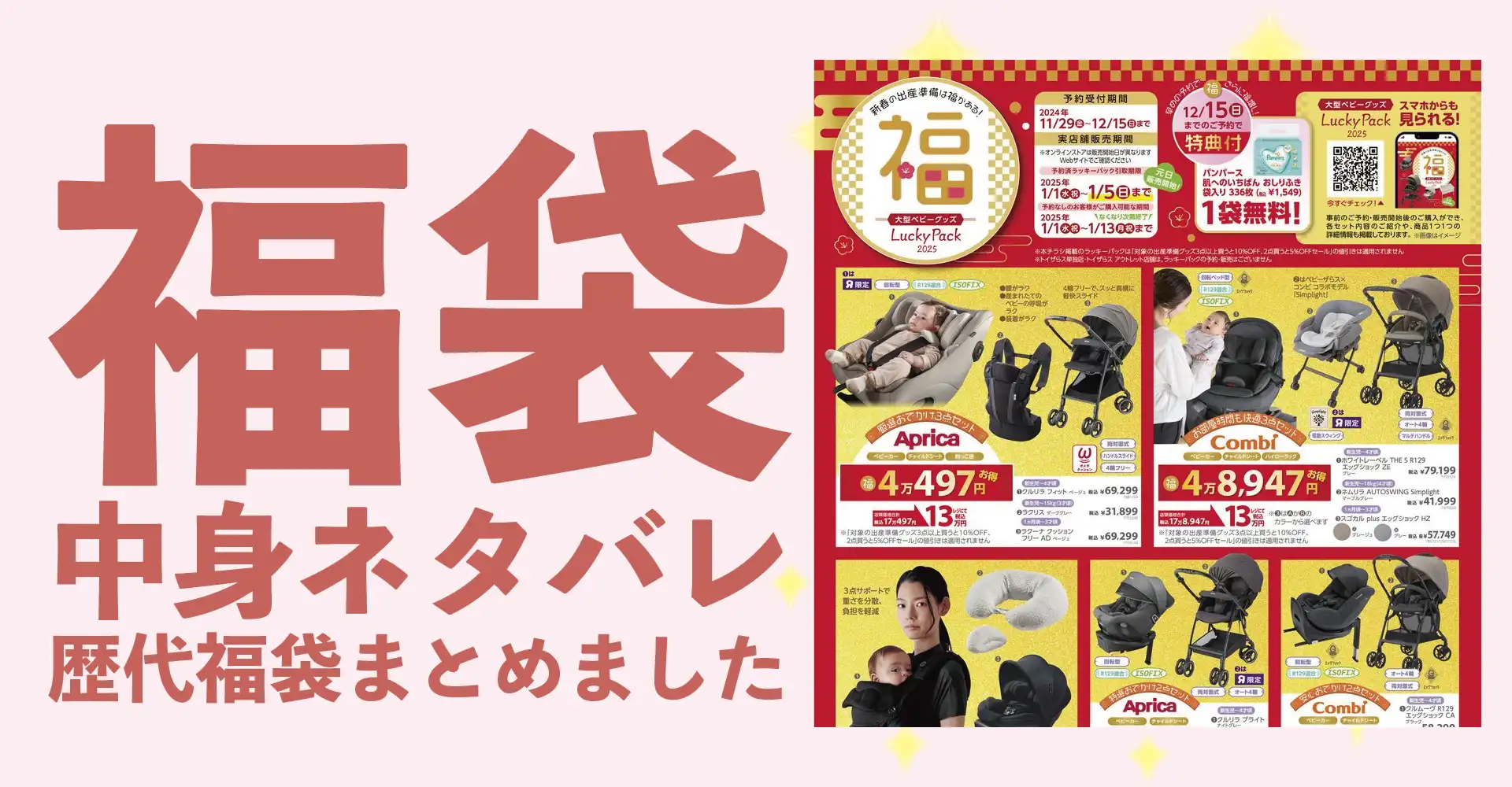 ベビーザらス2026年福袋中身ネタバレ！2025年以前の過去開封レビューとおすすめ通販サイト