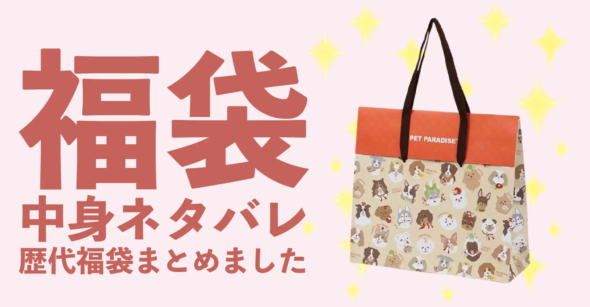 ペットパラダイス2026年福袋中身ネタバレ！2025年以前の過去開封レビューとおすすめ通販サイト