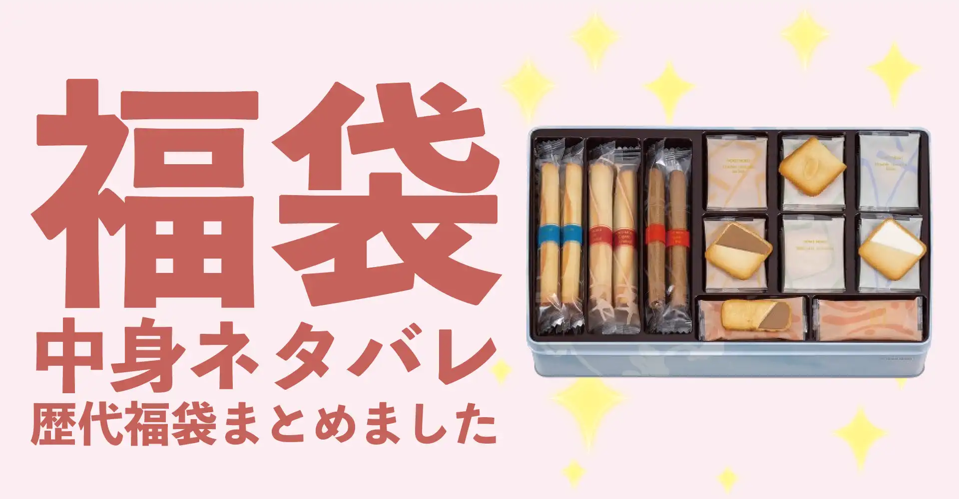 ヨックモック2026年福袋中身ネタバレ！2025年以前の過去開封レビューとおすすめ通販サイト