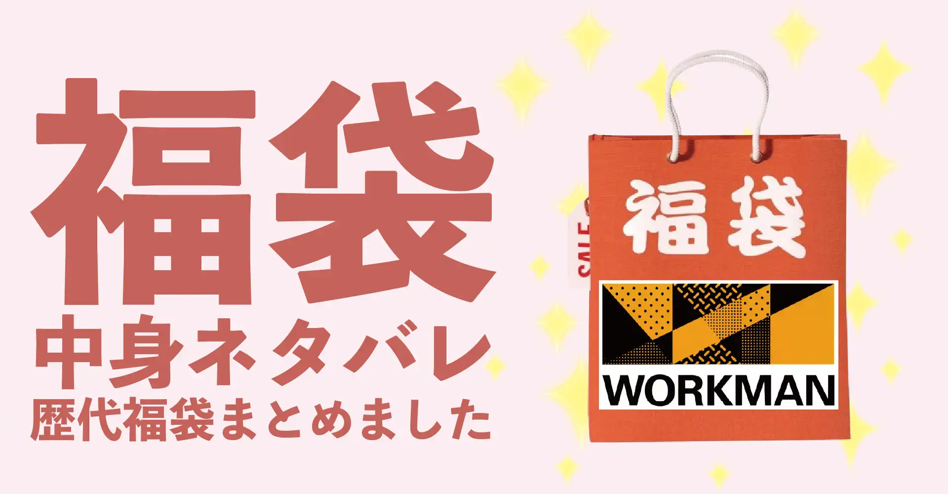 ワークマン(WORKMAN)2026年福袋中身ネタバレ！2025年以前の過去開封レビューとおすすめ通販サイト