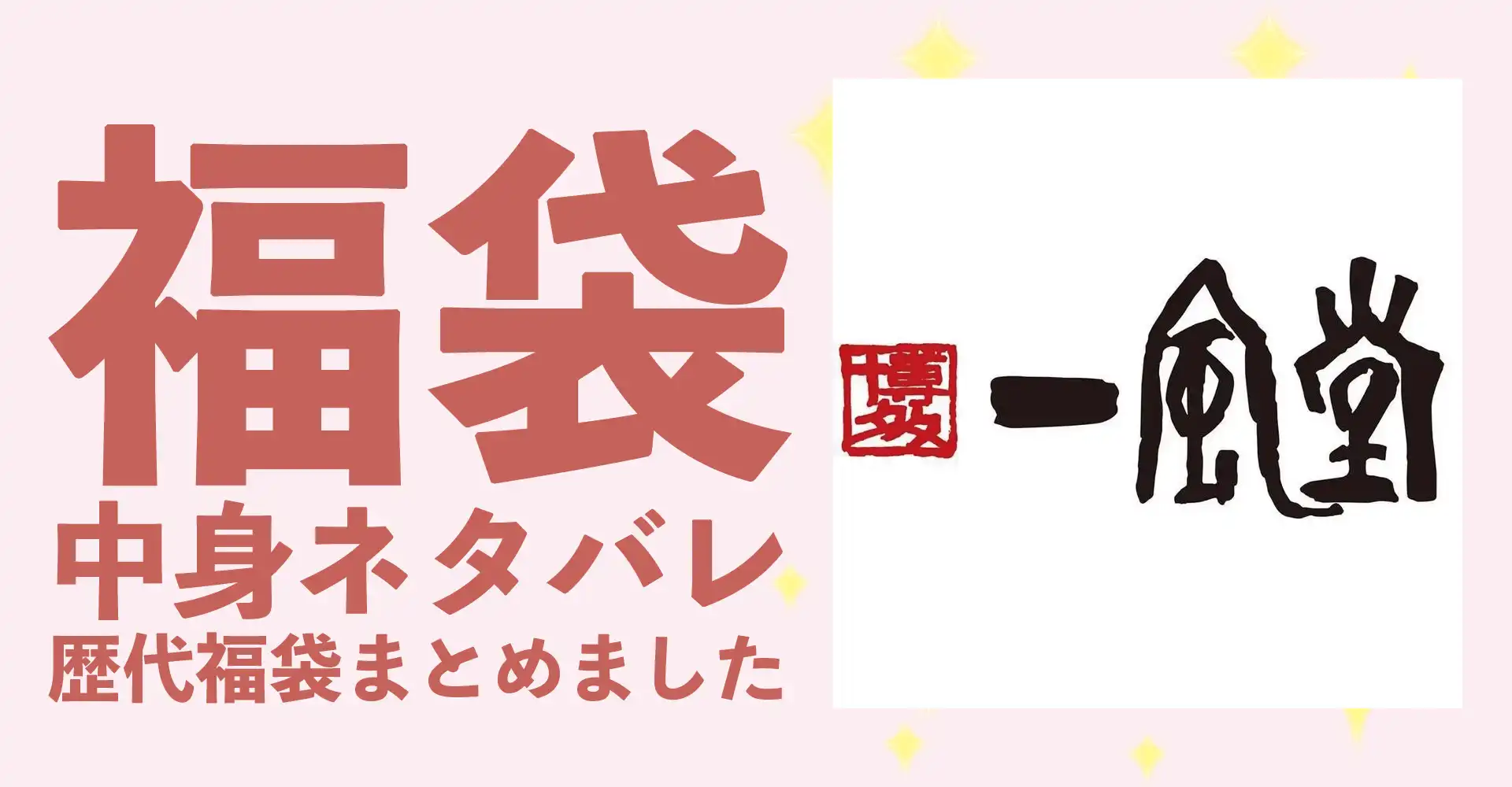 一風堂2026年福袋中身ネタバレ！2025年以前の過去開封レビューとおすすめ通販サイト