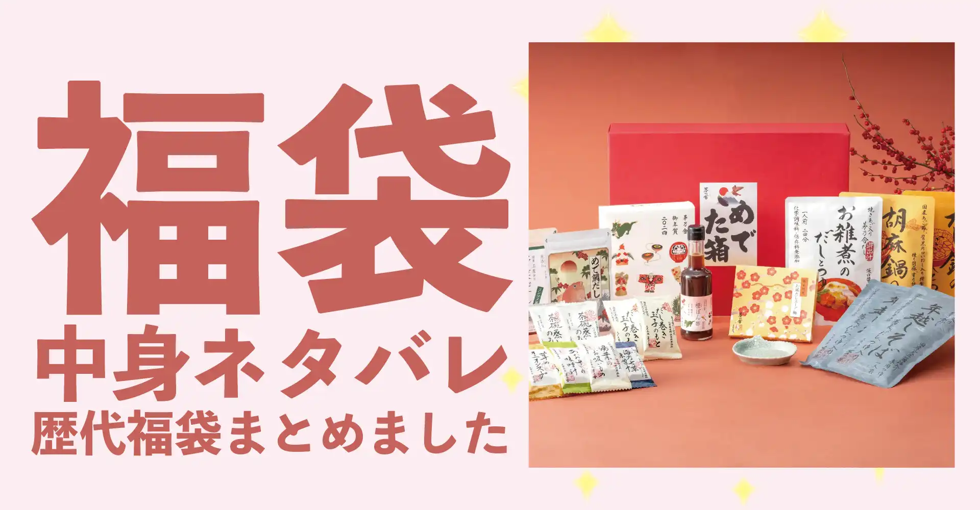 久原本家(茅乃舎/椒房庵)2026年福袋中身ネタバレ！2025年以前の過去開封レビューとおすすめ通販サイト